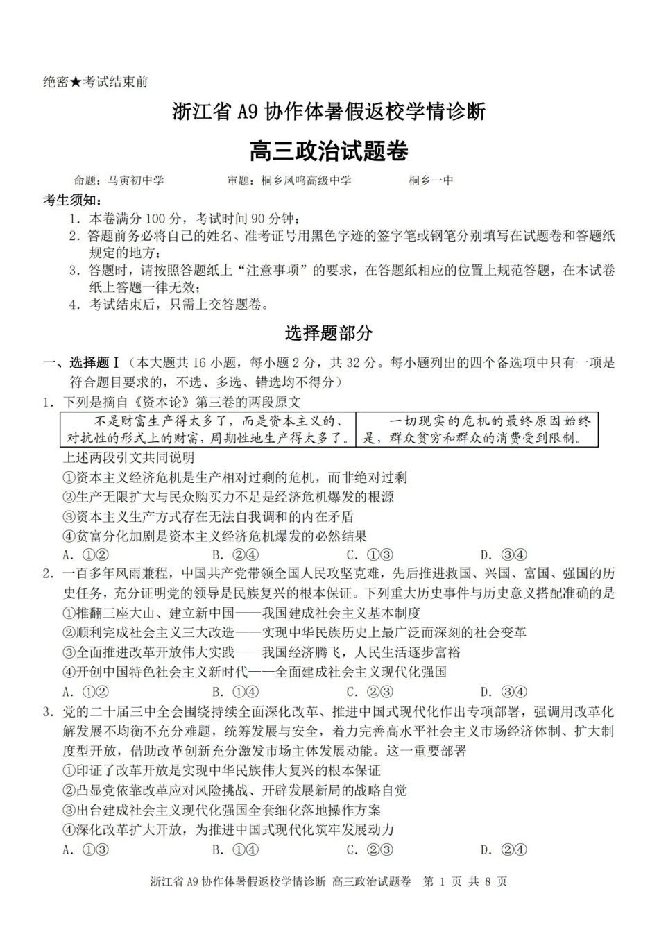 A9协作体2027届暑假返校学情诊断政治.pdf_第1页