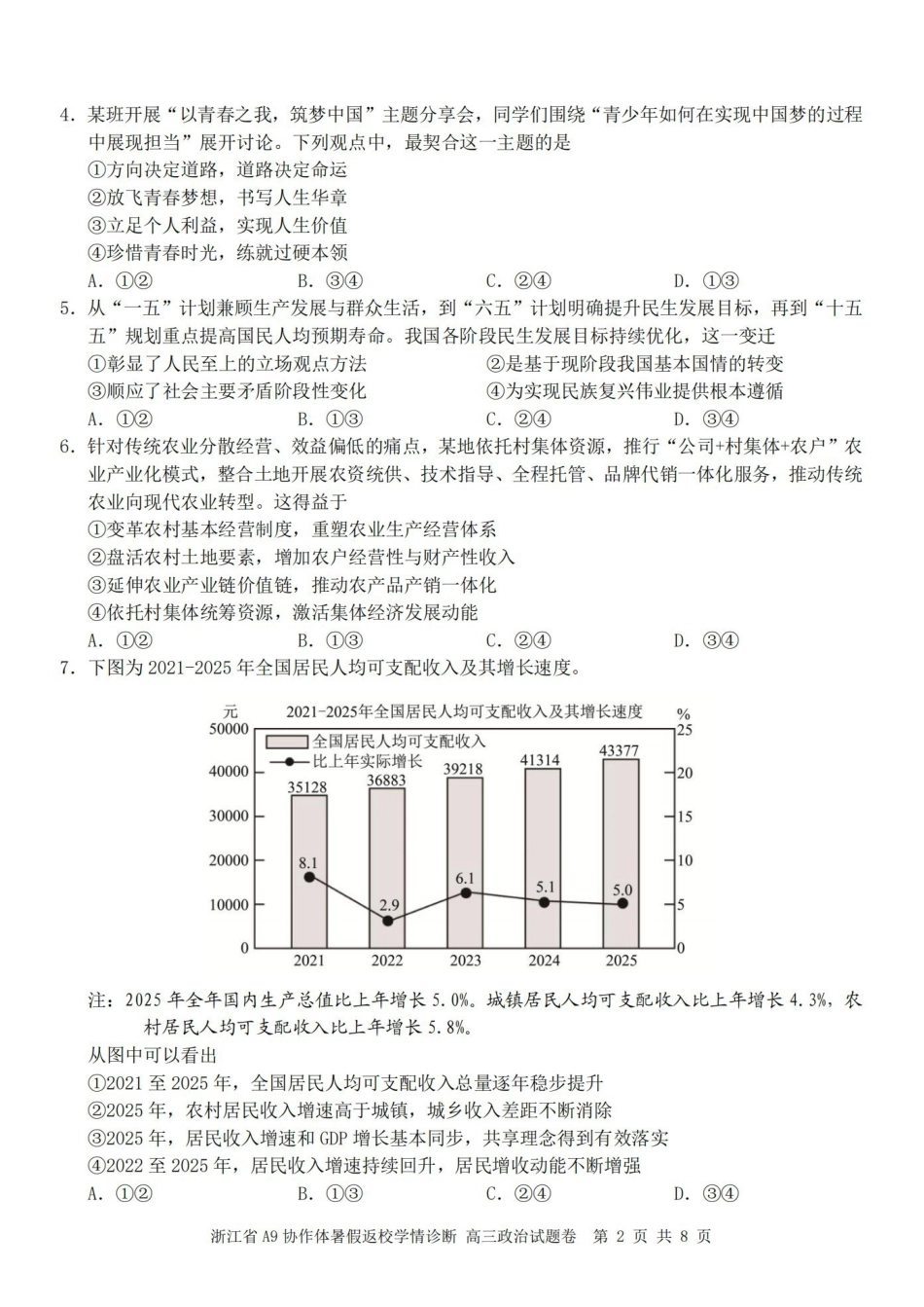 A9协作体2027届暑假返校学情诊断政治.pdf_第2页