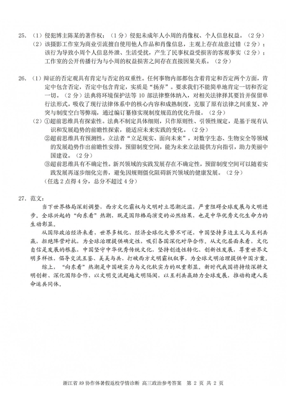 A9协作体2027届暑假返校学情诊断政治答案.pdf_第2页