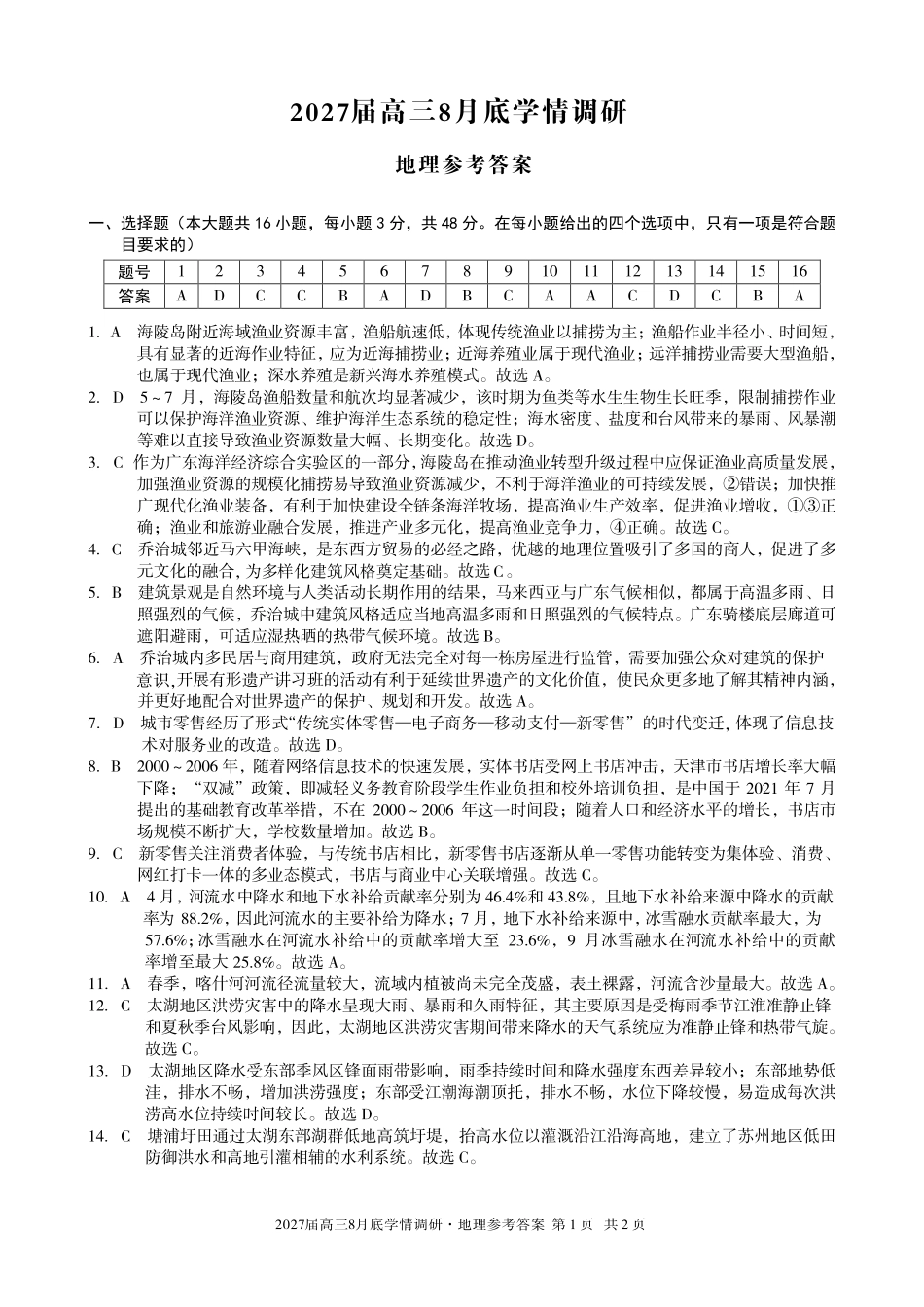 A10联盟2027届高三8月底学情调研地理答案.pdf_第1页