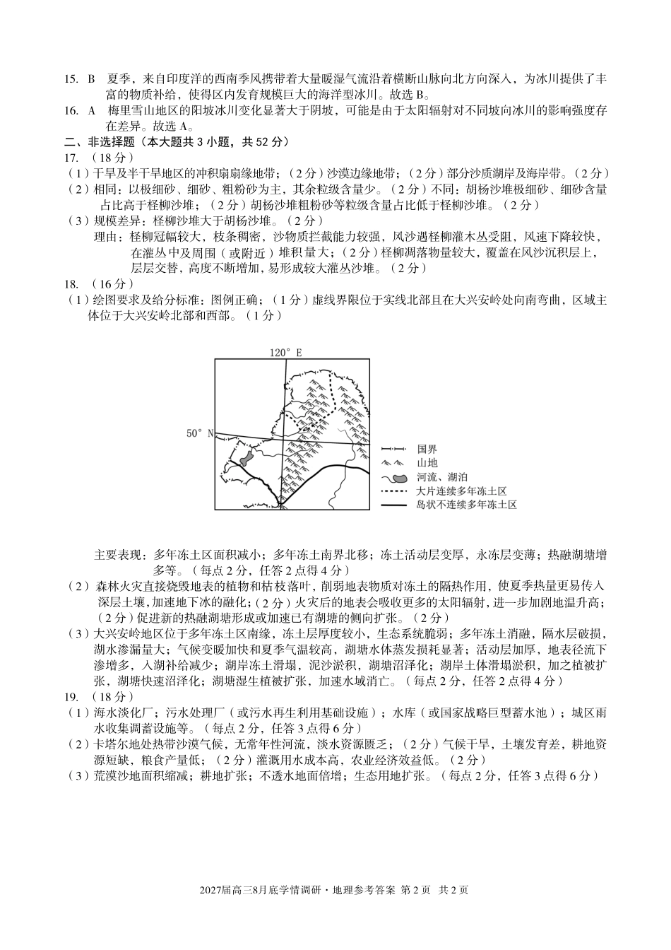 A10联盟2027届高三8月底学情调研地理答案.pdf_第2页