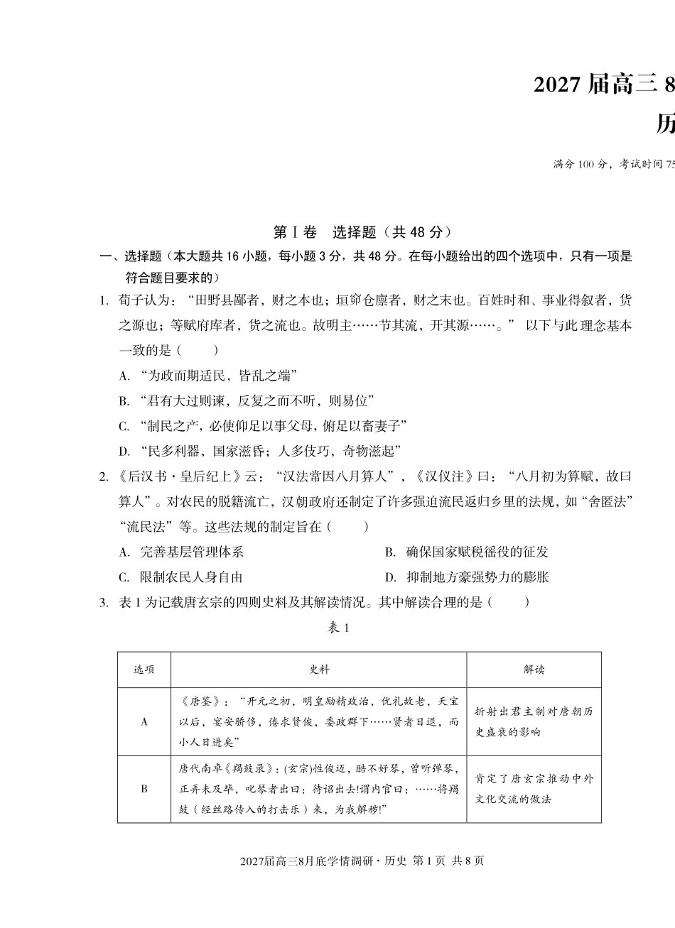 A10联盟2027届高三8月底学情调研历史.pdf_第1页