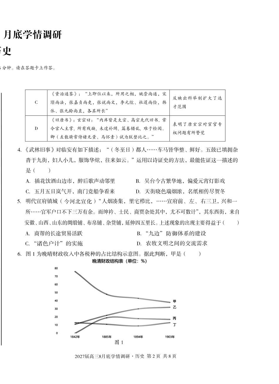 A10联盟2027届高三8月底学情调研历史.pdf_第2页