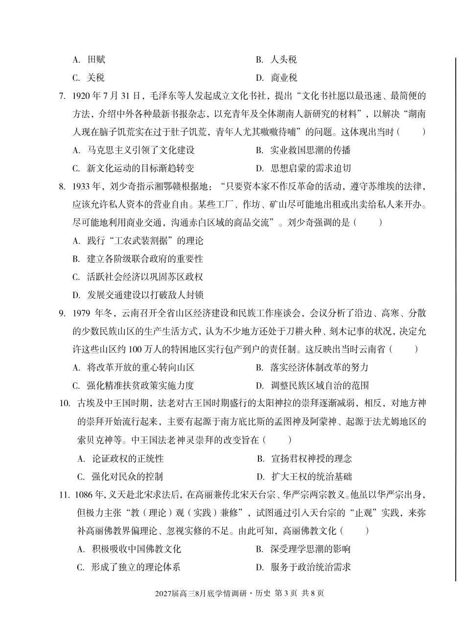 A10联盟2027届高三8月底学情调研历史.pdf_第3页