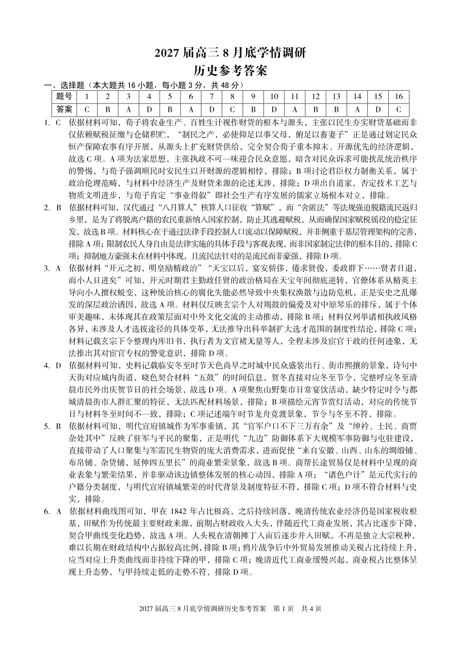 A10联盟2027届高三8月底学情调研历史答案.pdf_第1页