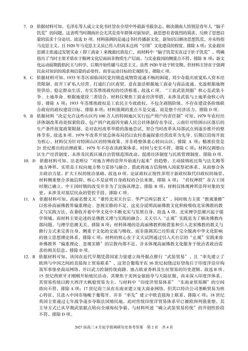 A10联盟2027届高三8月底学情调研历史答案.pdf_第2页