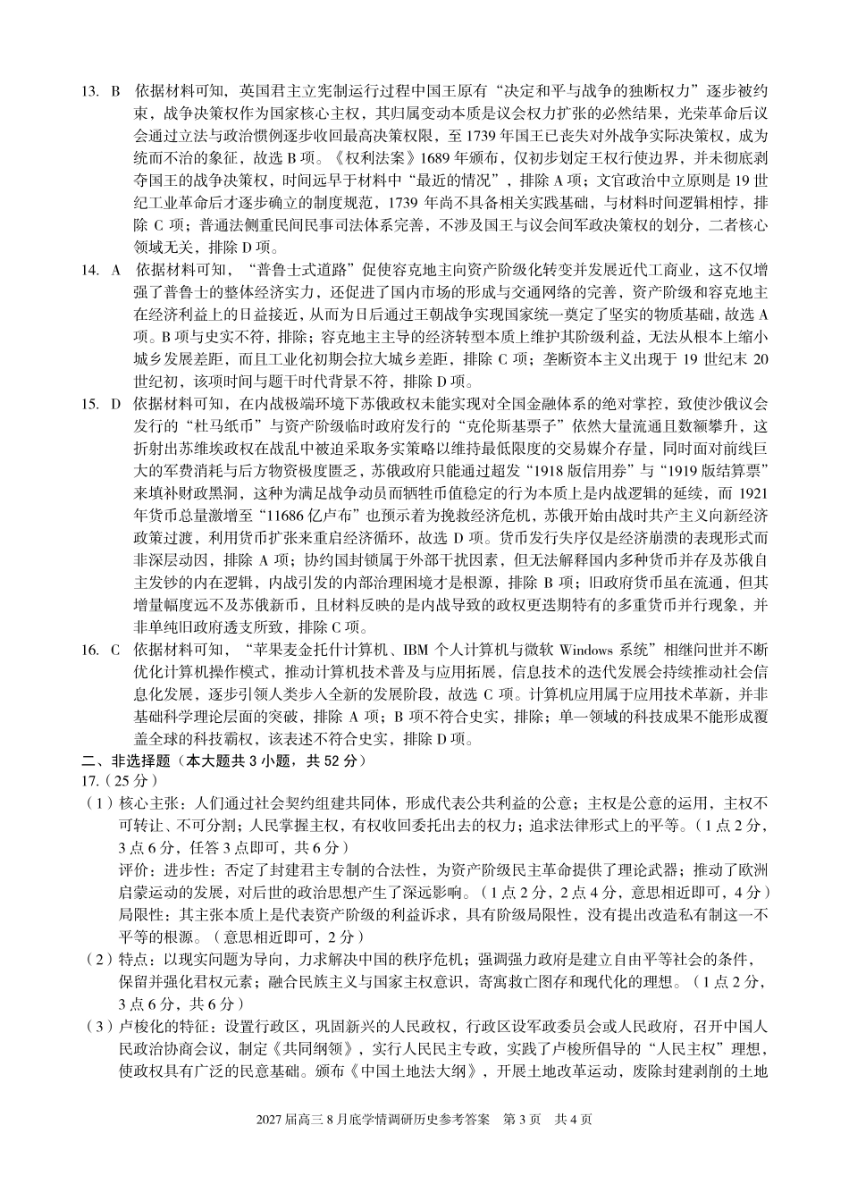 A10联盟2027届高三8月底学情调研历史答案.pdf_第3页
