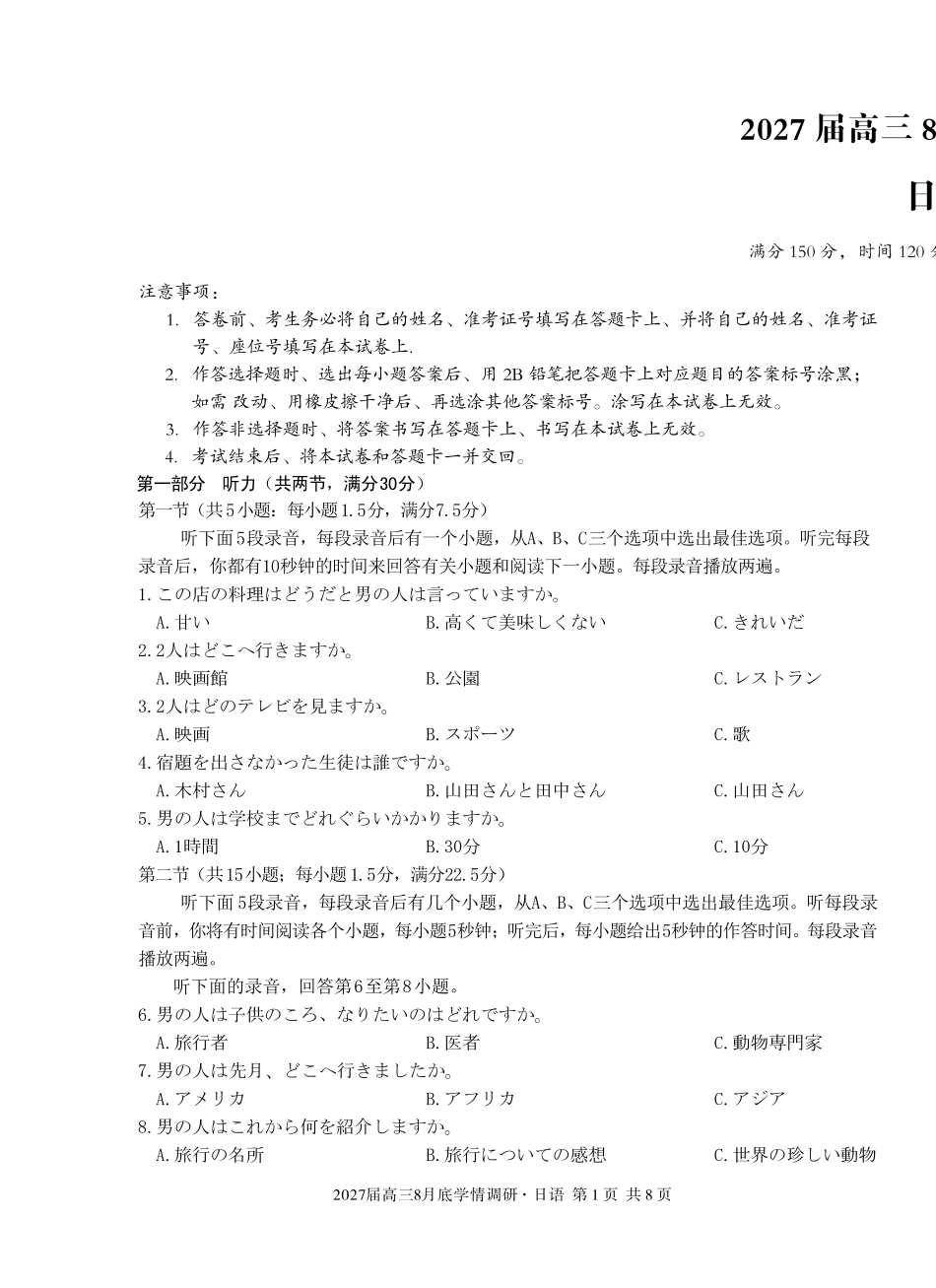 A10联盟2027届高三8月底学情调研日语.pdf_第1页