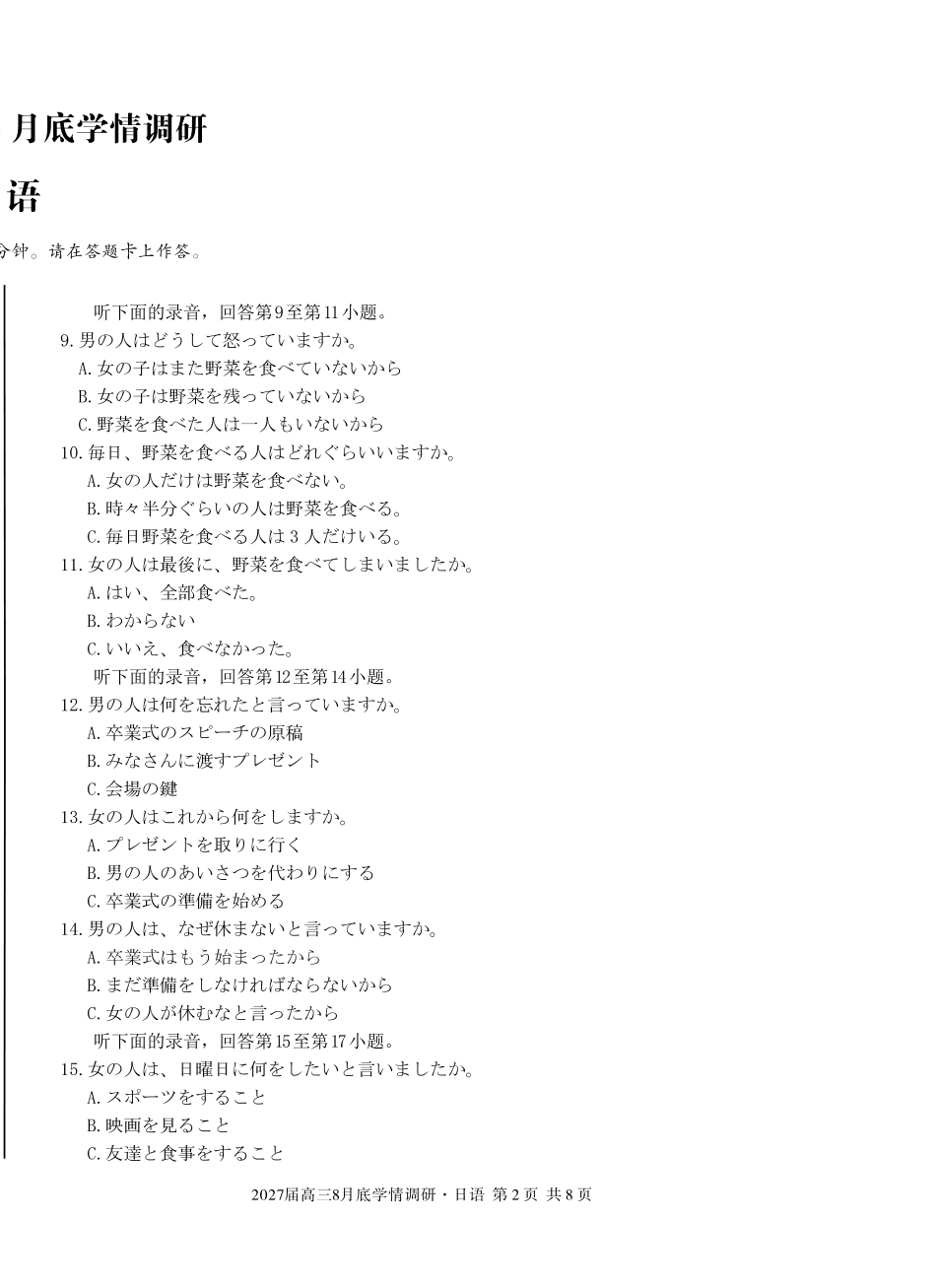 A10联盟2027届高三8月底学情调研日语.pdf_第2页