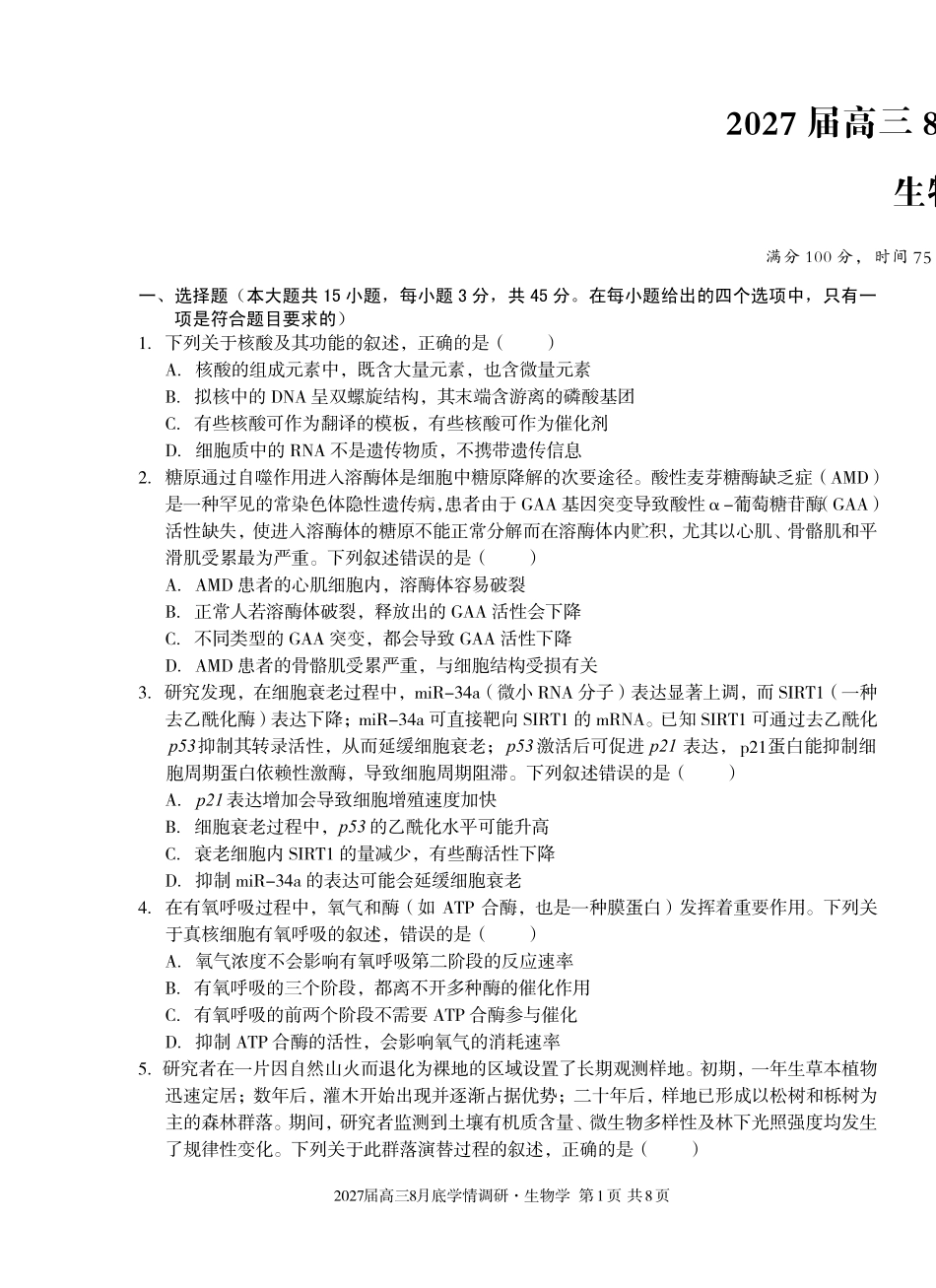 A10联盟2027届高三8月底学情调研生物.pdf_第1页