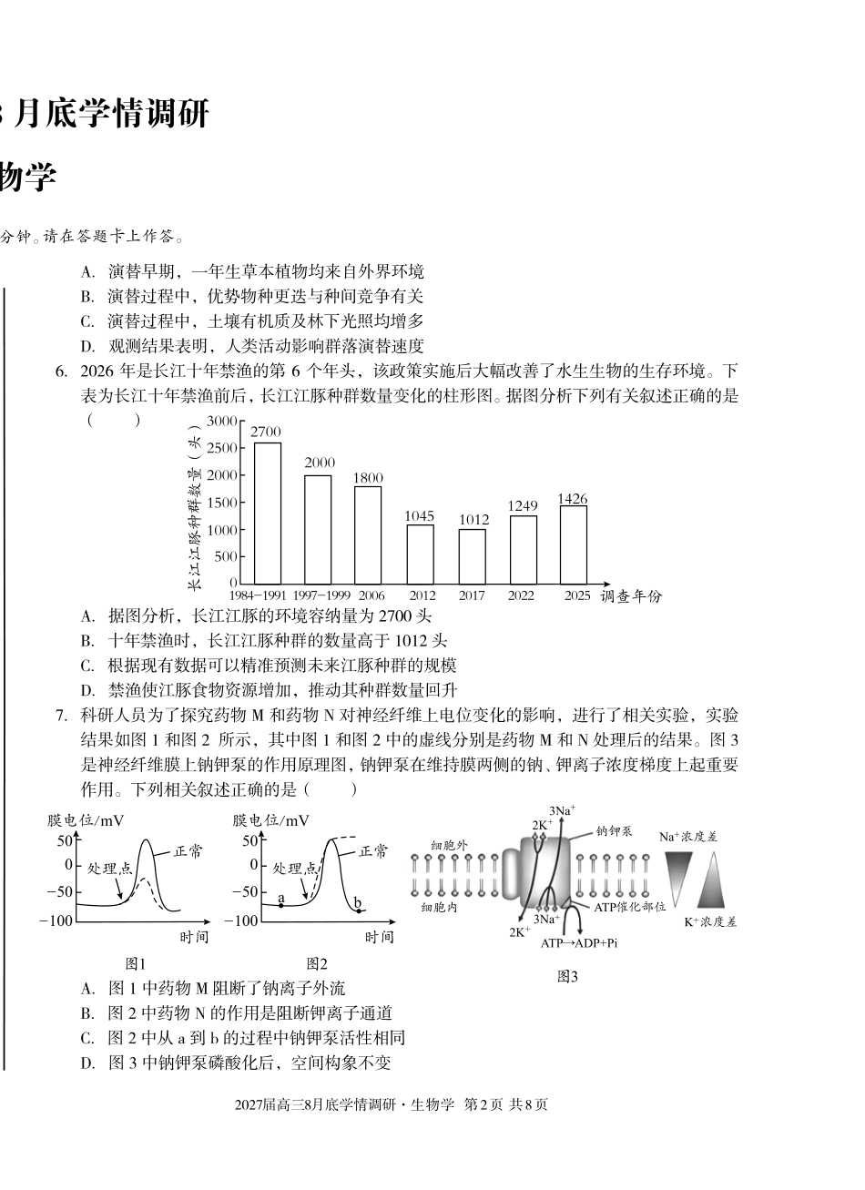 A10联盟2027届高三8月底学情调研生物.pdf_第2页