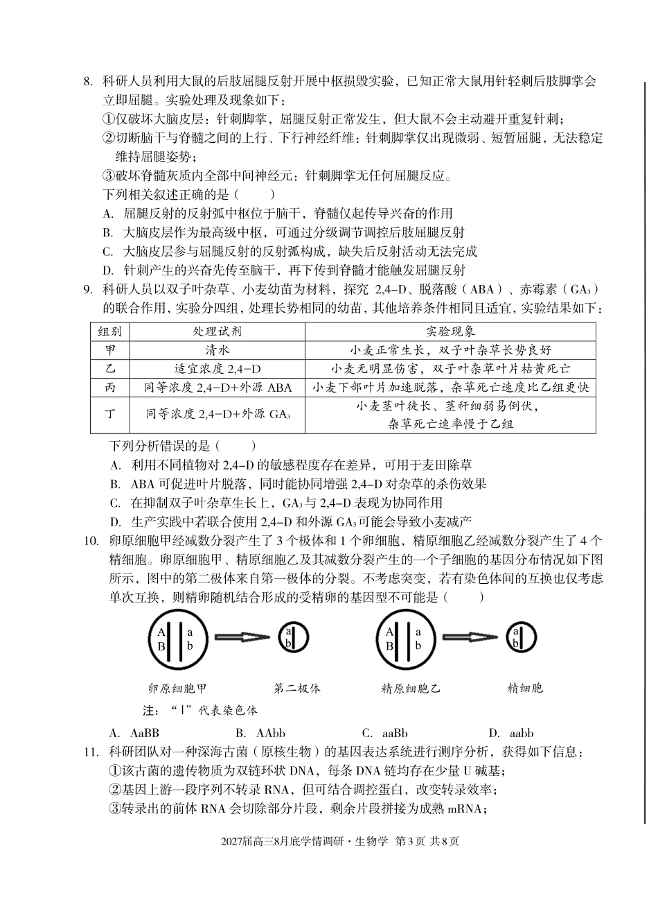 A10联盟2027届高三8月底学情调研生物.pdf_第3页