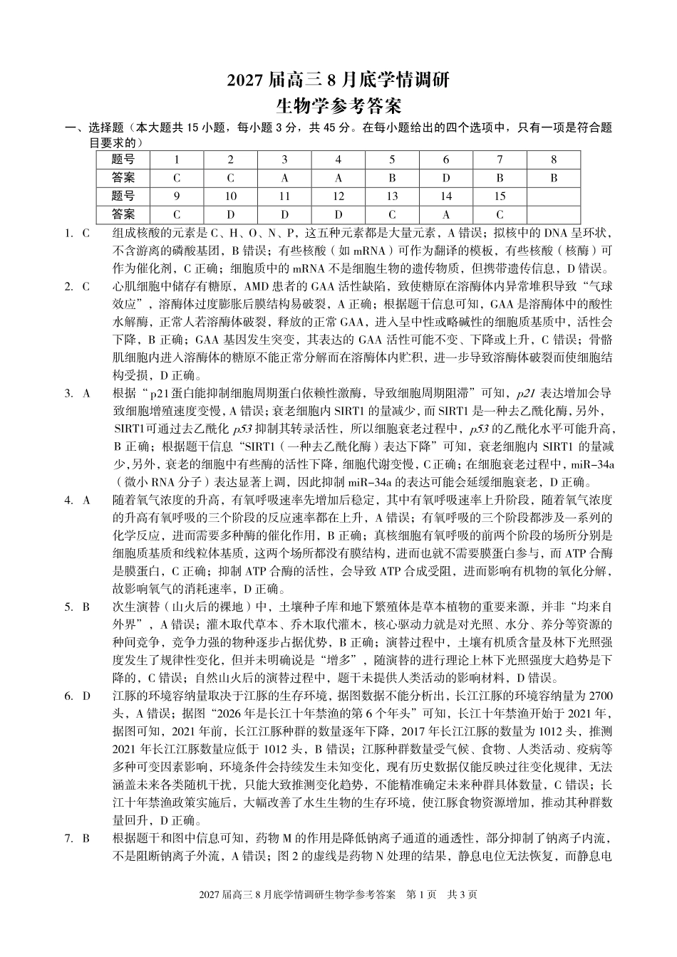 A10联盟2027届高三8月底学情调研生物答案.pdf_第1页