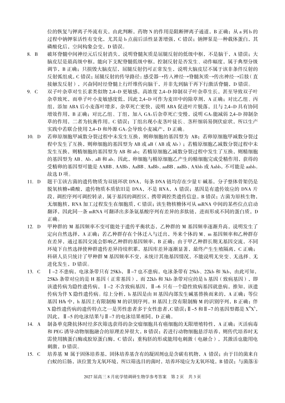 A10联盟2027届高三8月底学情调研生物答案.pdf_第2页