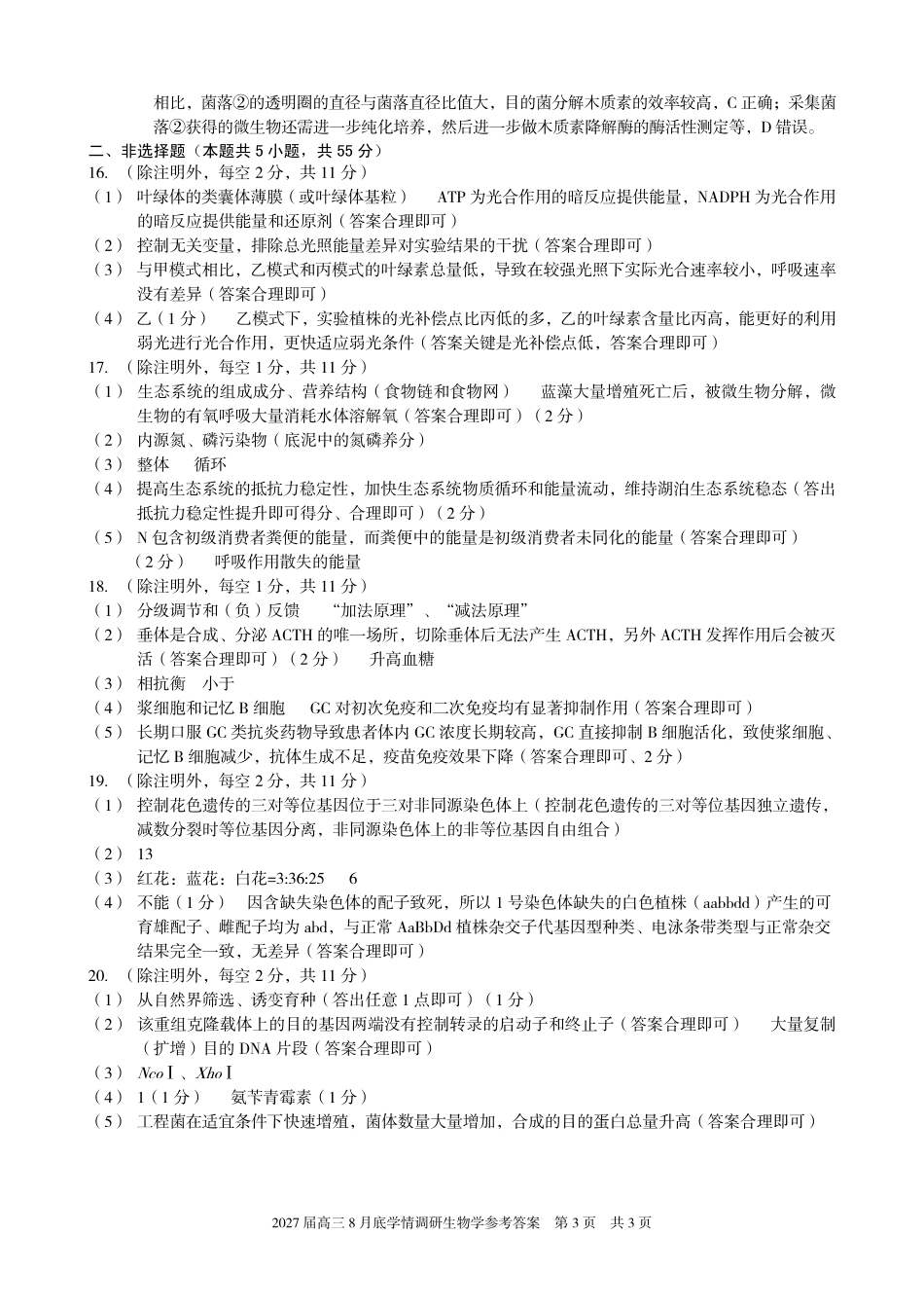 A10联盟2027届高三8月底学情调研生物答案.pdf_第3页