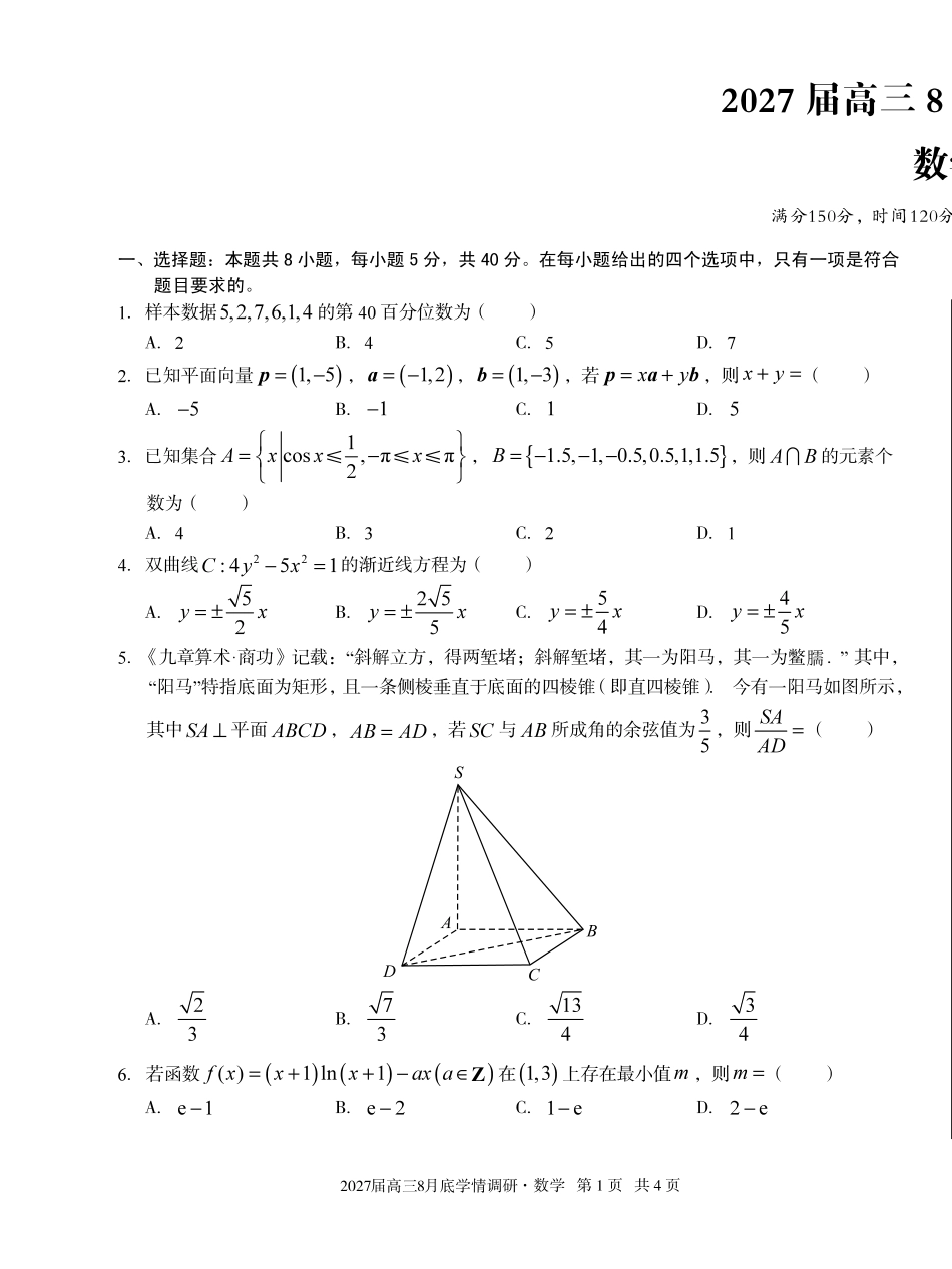 A10联盟2027届高三8月底学情调研数学.pdf_第1页