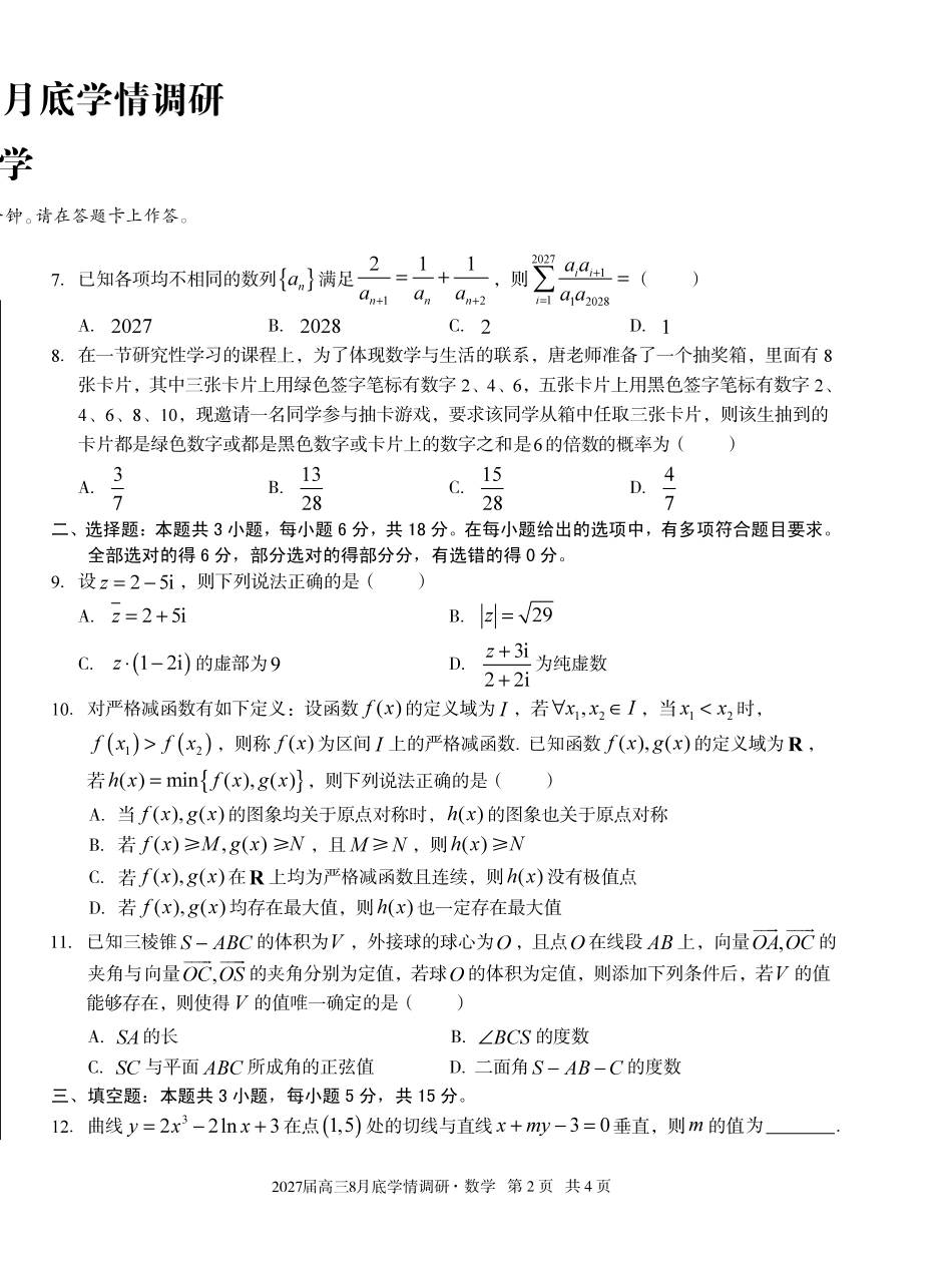 A10联盟2027届高三8月底学情调研数学.pdf_第2页