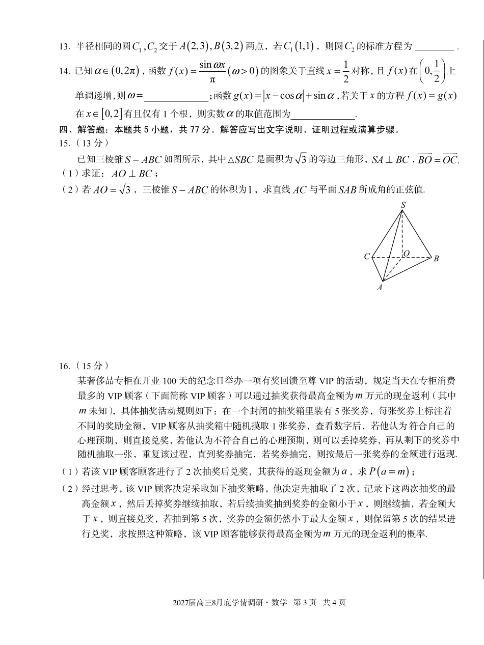 A10联盟2027届高三8月底学情调研数学.pdf_第3页