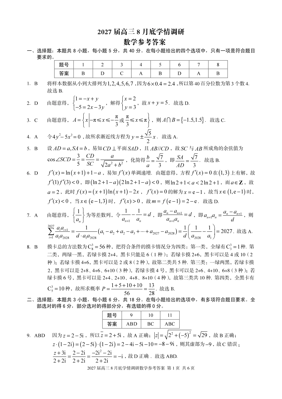 A10联盟2027届高三8月底学情调研数学答案.pdf_第1页