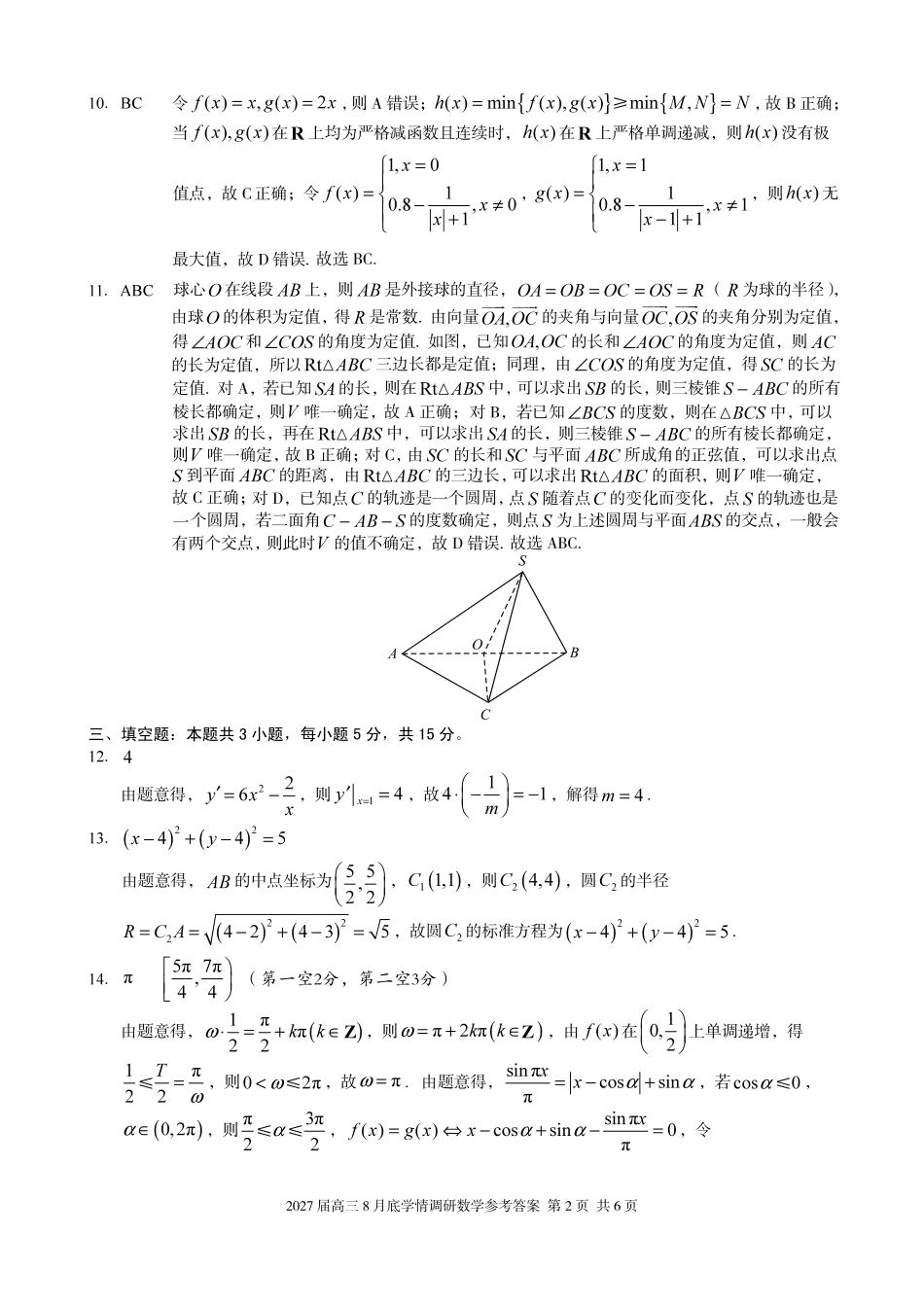 A10联盟2027届高三8月底学情调研数学答案.pdf_第2页
