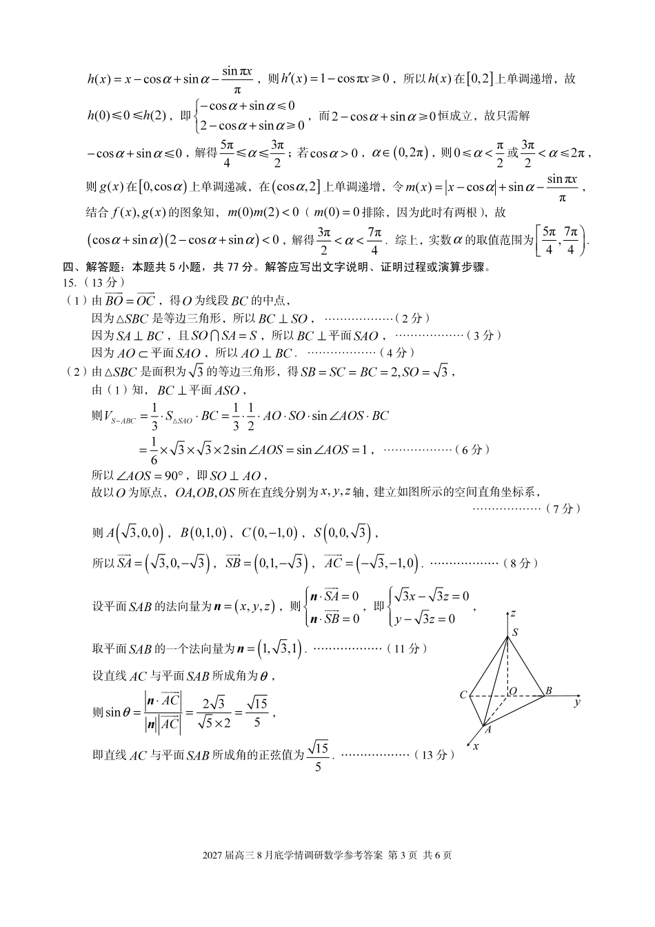 A10联盟2027届高三8月底学情调研数学答案.pdf_第3页