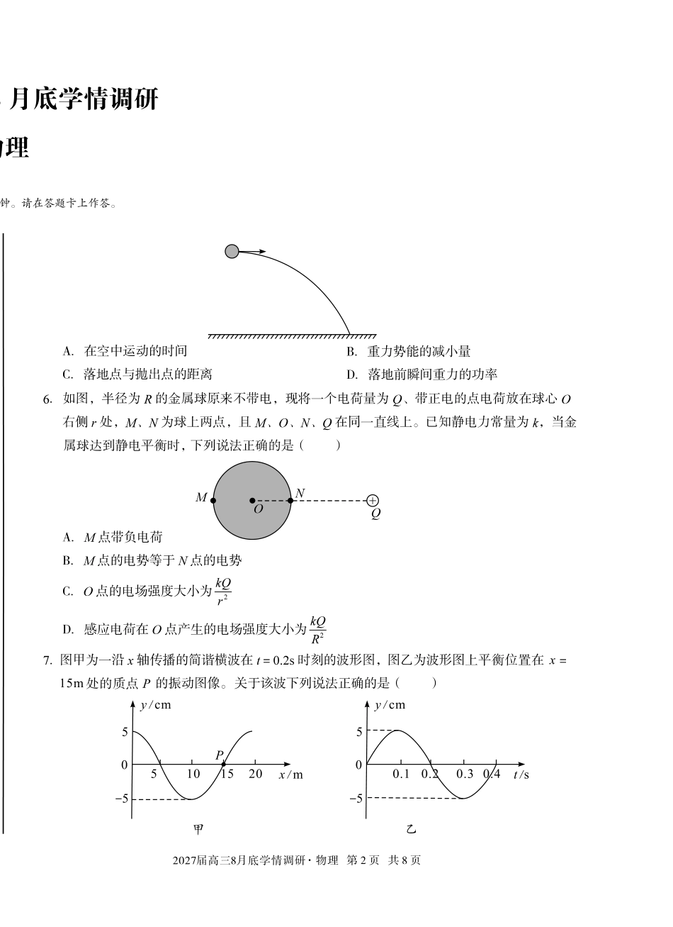 A10联盟2027届高三8月底学情调研物理.pdf_第2页