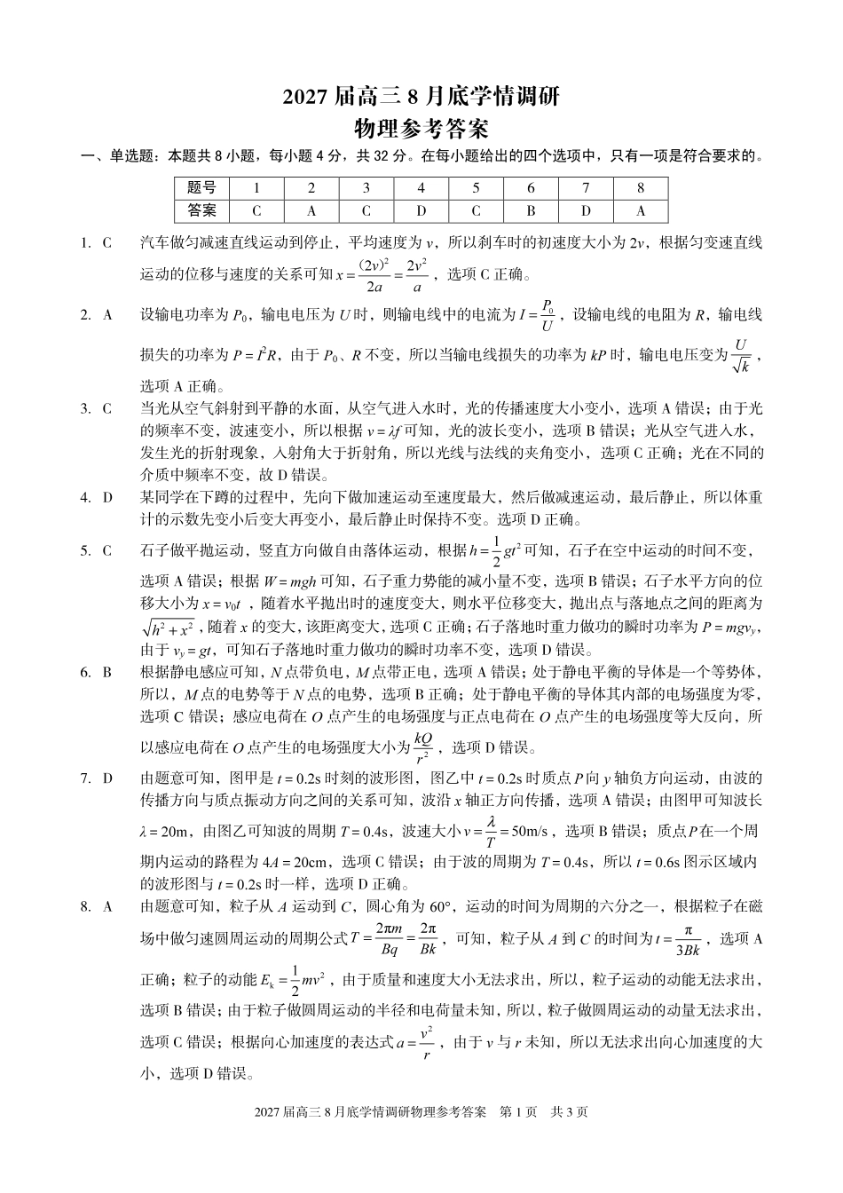 A10联盟2027届高三8月底学情调研物理答案.pdf_第1页