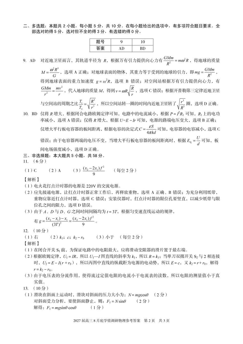 A10联盟2027届高三8月底学情调研物理答案.pdf_第2页