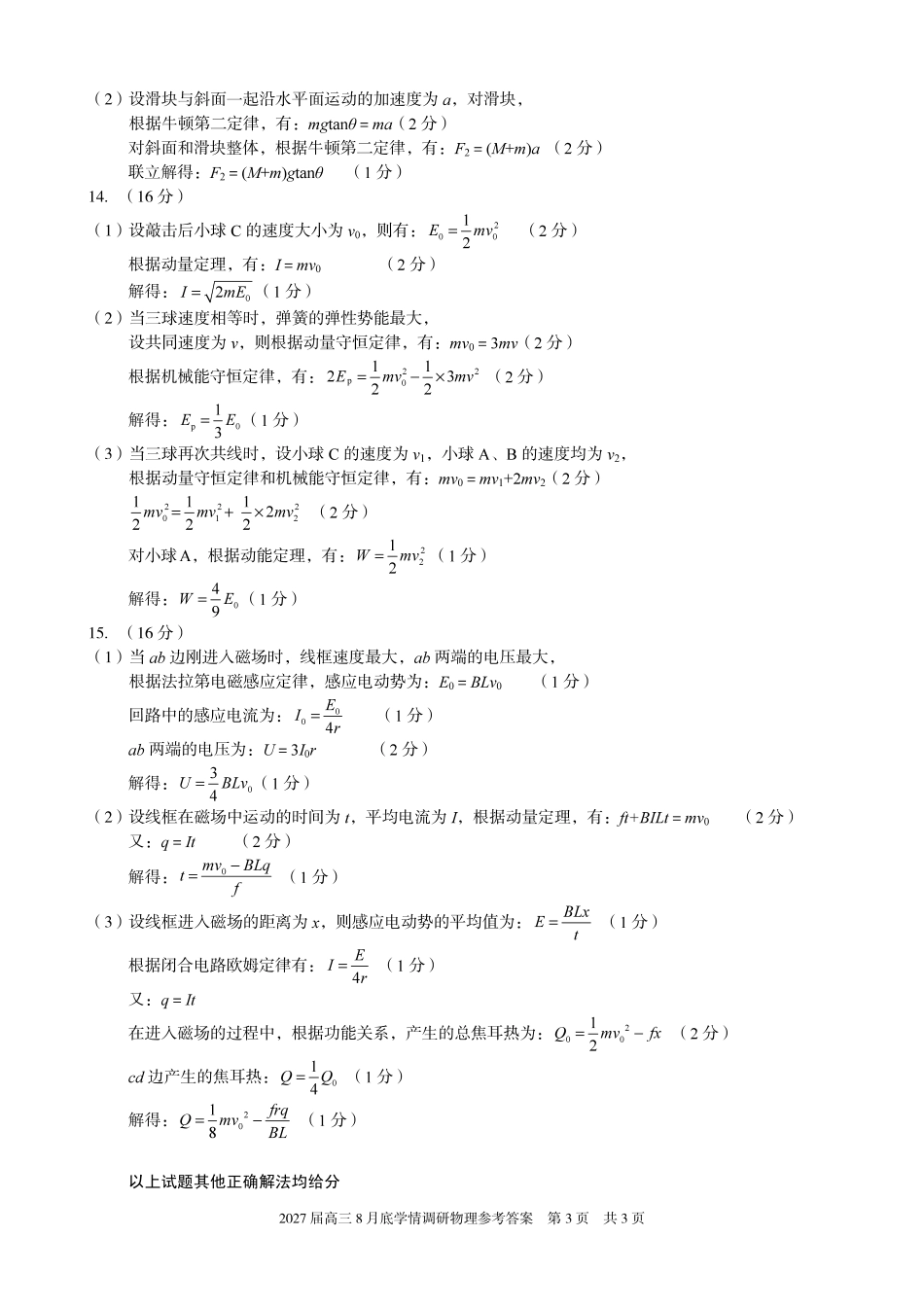 A10联盟2027届高三8月底学情调研物理答案.pdf_第3页