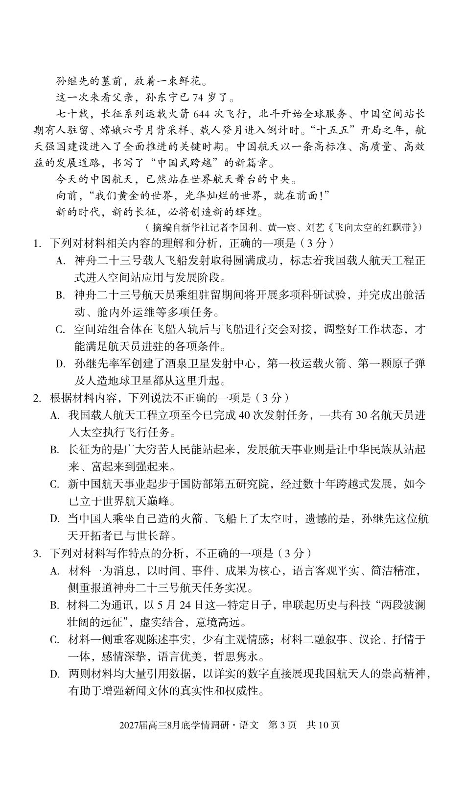 A10联盟2027届高三8月底学情调研语文.pdf_第3页