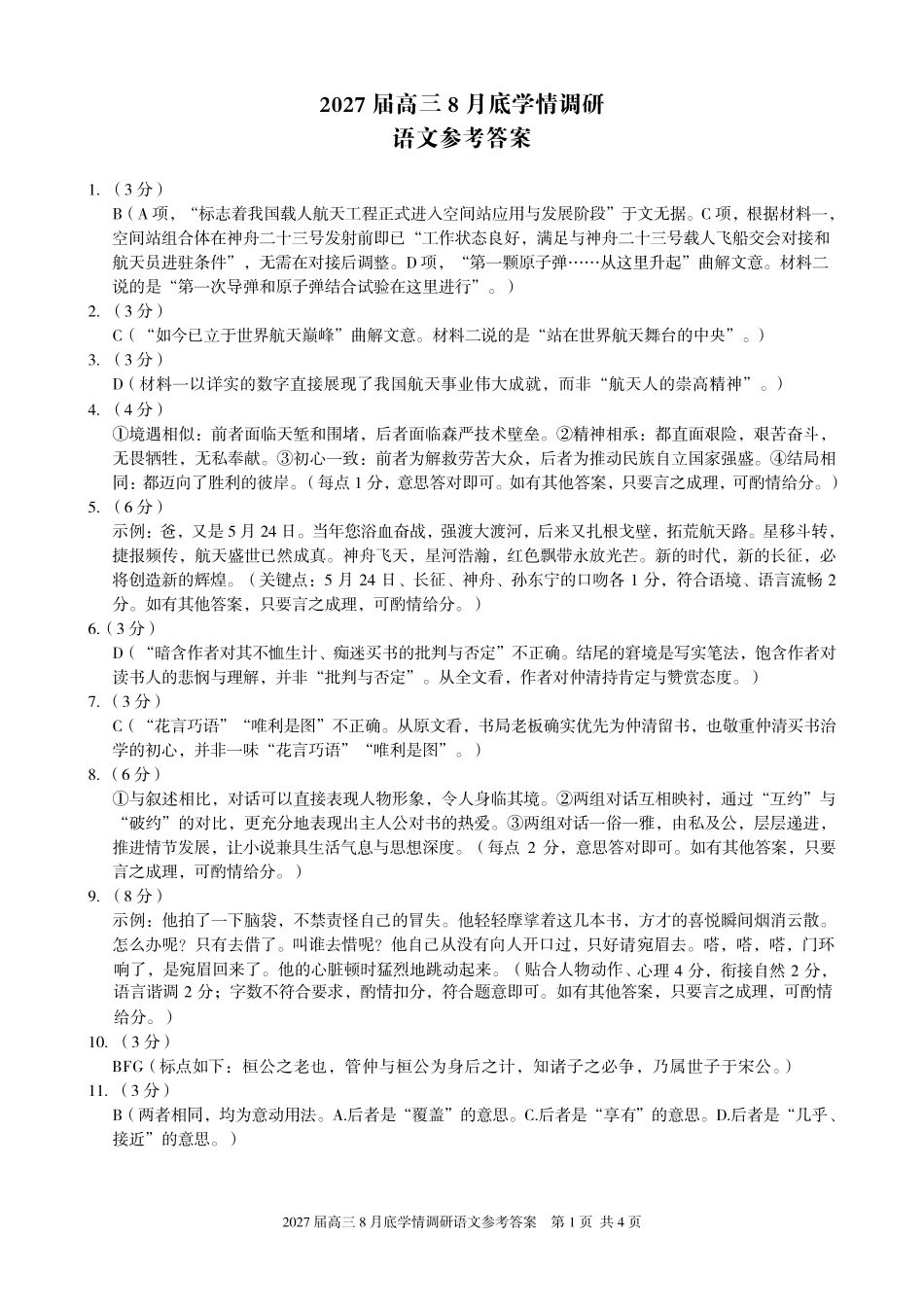 A10联盟2027届高三8月底学情调研语文答案.pdf_第1页