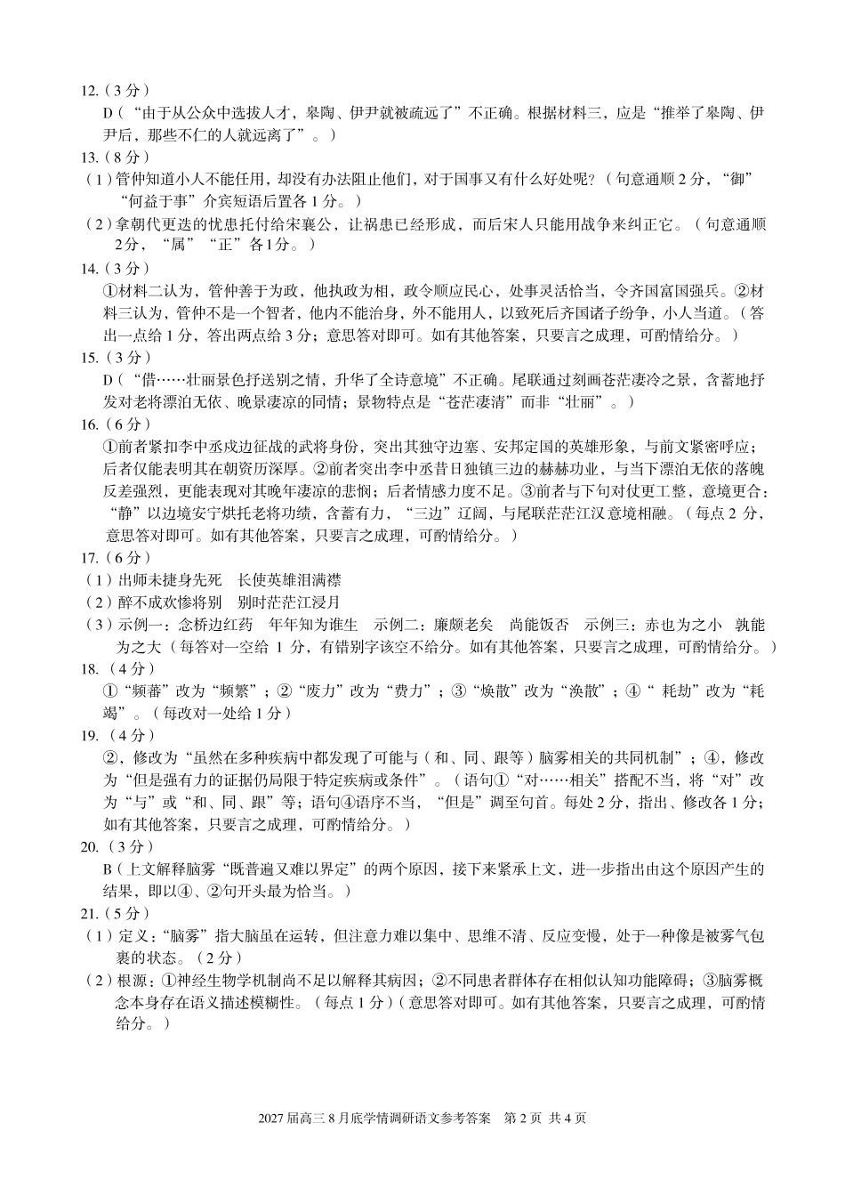 A10联盟2027届高三8月底学情调研语文答案.pdf_第2页