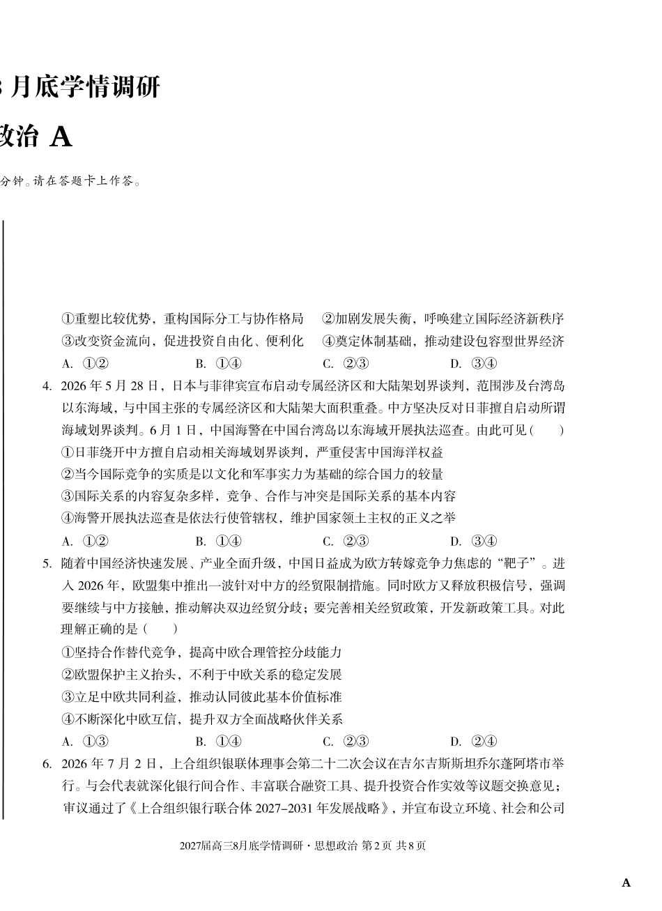 A10联盟2027届高三8月底学情调研政治（A）.pdf_第2页