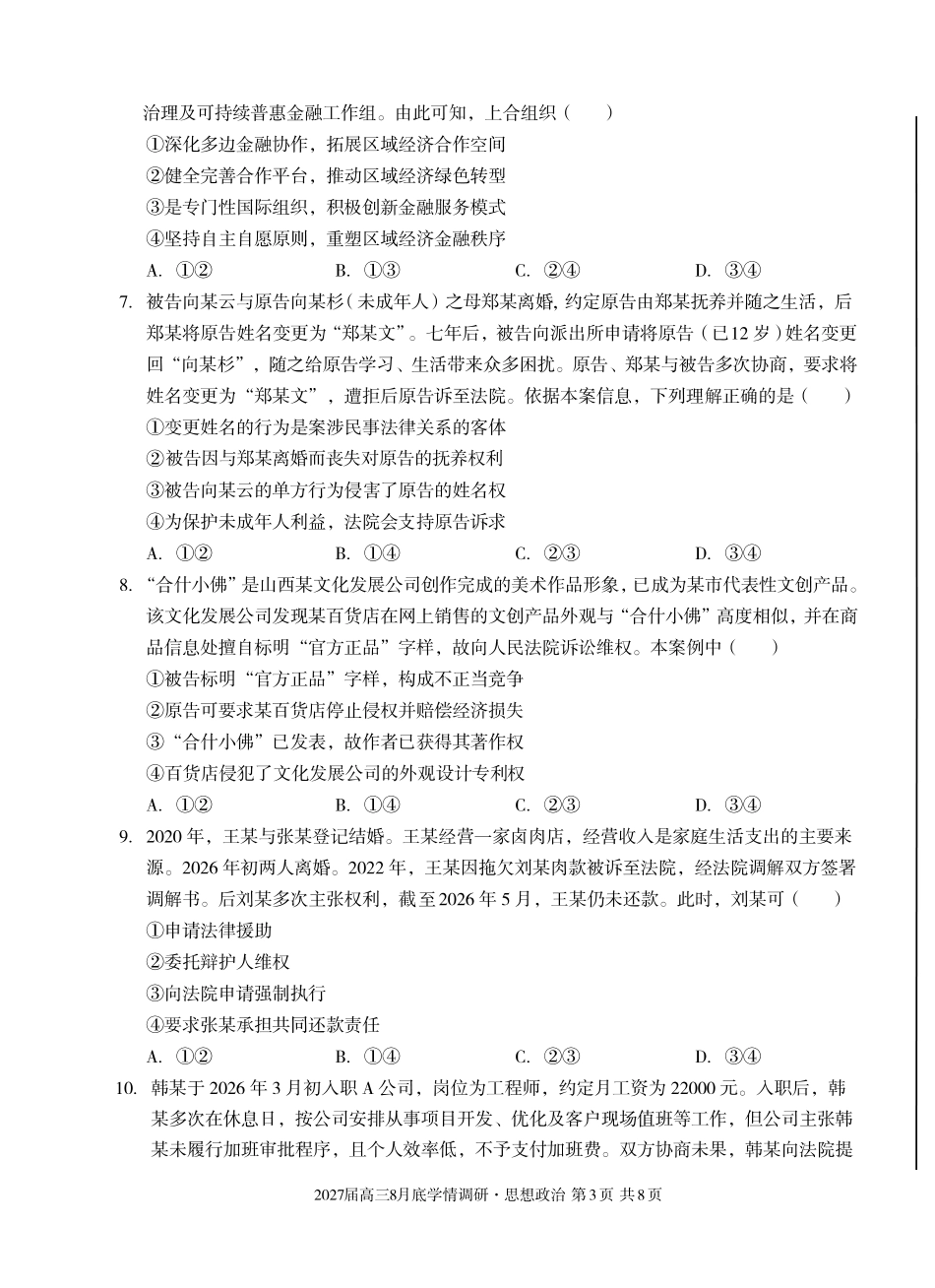 A10联盟2027届高三8月底学情调研政治（A）.pdf_第3页