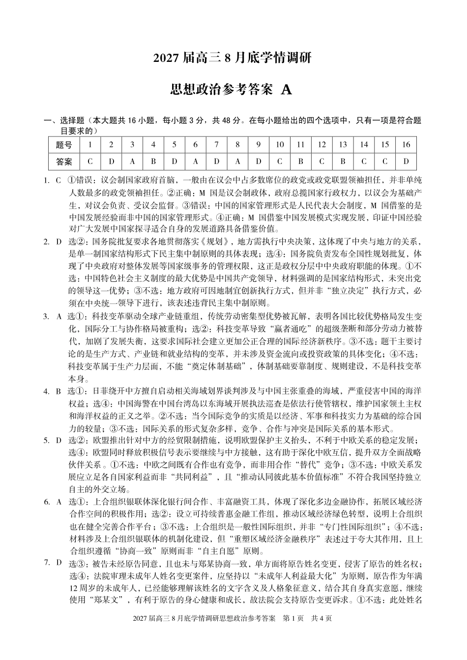 A10联盟2027届高三8月底学情调研政治(A)答案.pdf_第1页