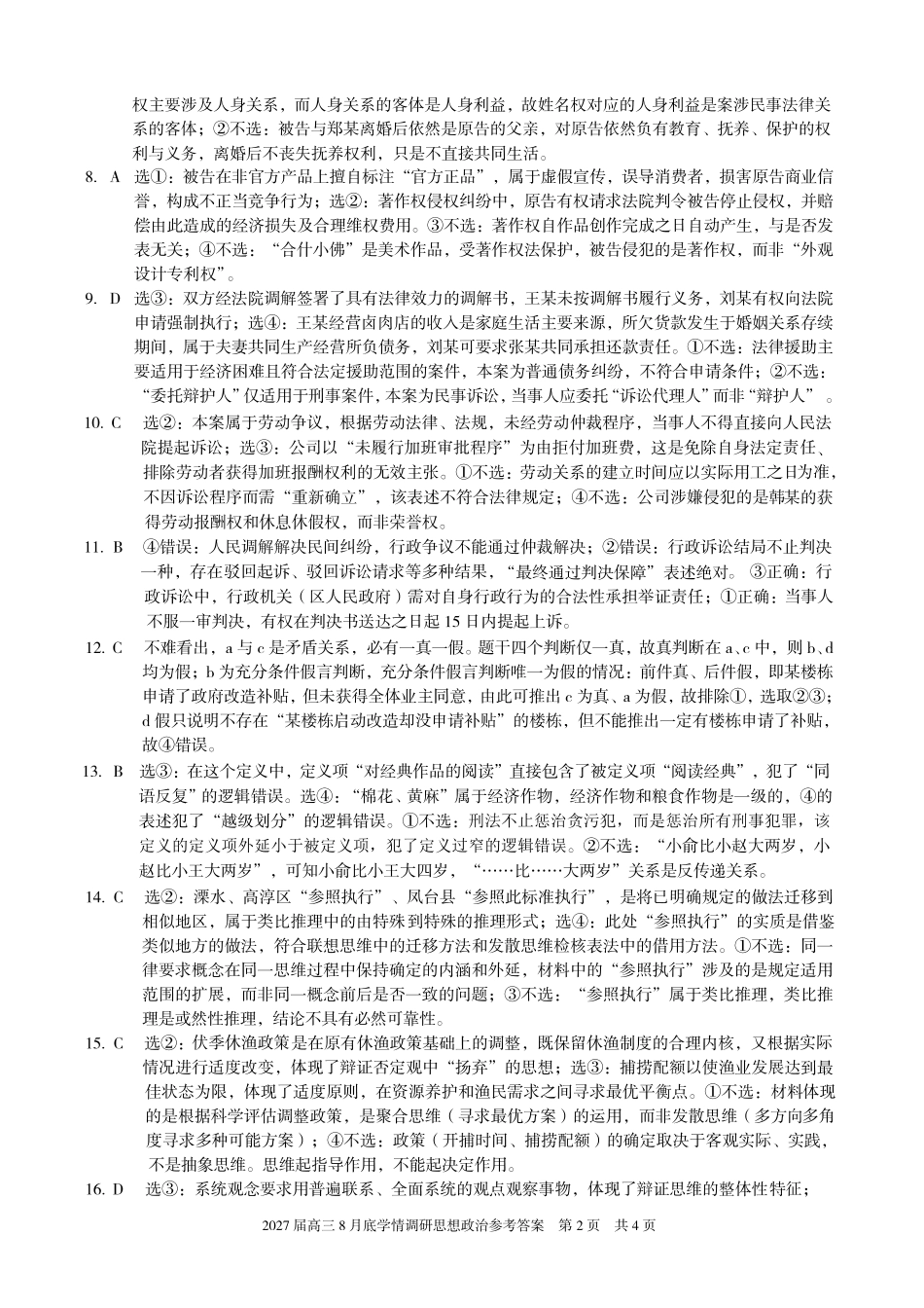 A10联盟2027届高三8月底学情调研政治(A)答案.pdf_第2页