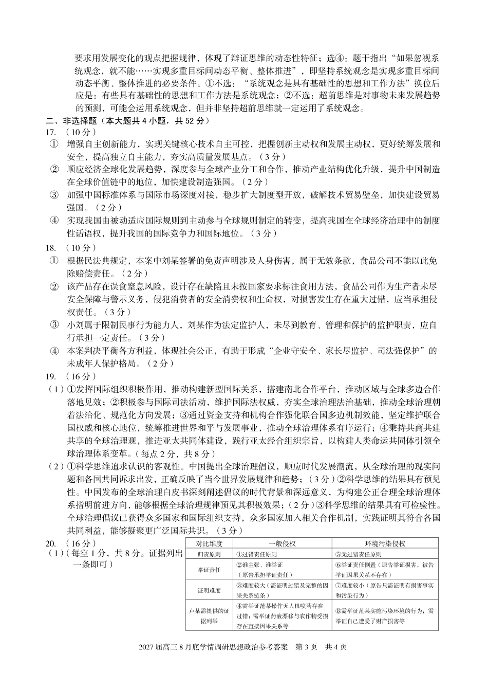 A10联盟2027届高三8月底学情调研政治(A)答案.pdf_第3页