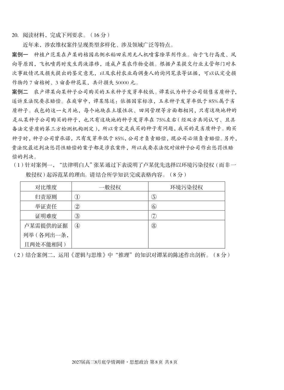 A10联盟2027届高三8月底学情调研政治(B).pdf_第2页