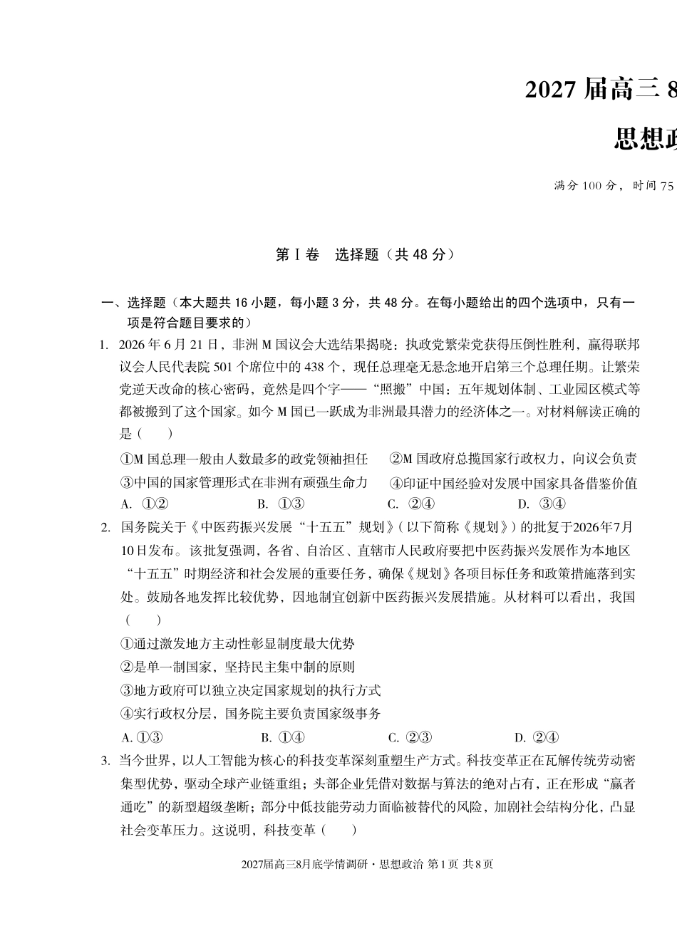 A10联盟2027届高三8月底学情调研政治(B).pdf_第3页