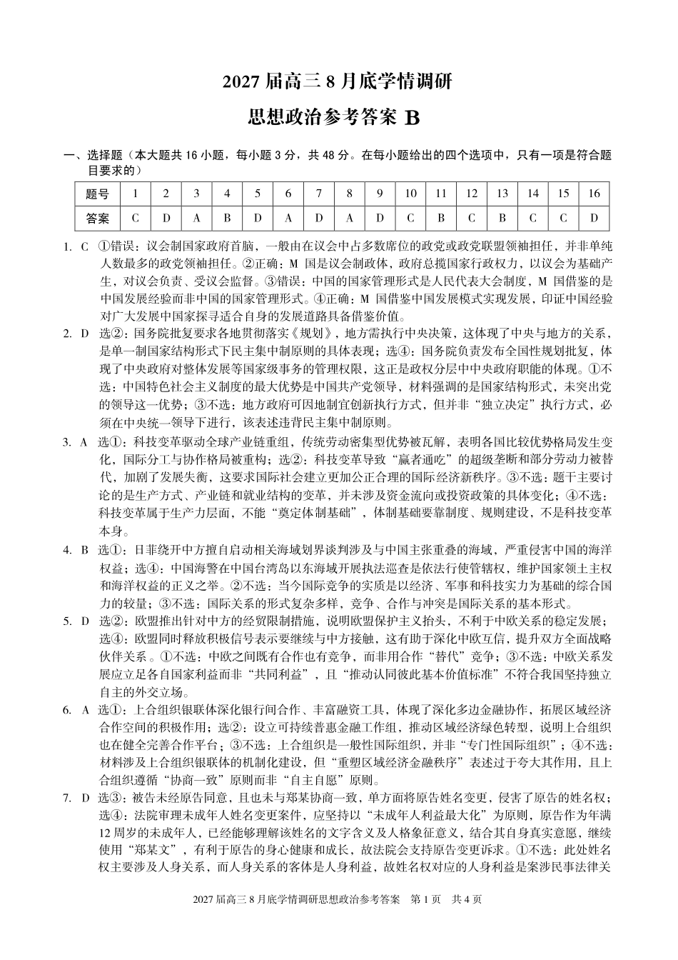 A10联盟2027届高三8月底学情调研政治（B）答案.pdf_第1页
