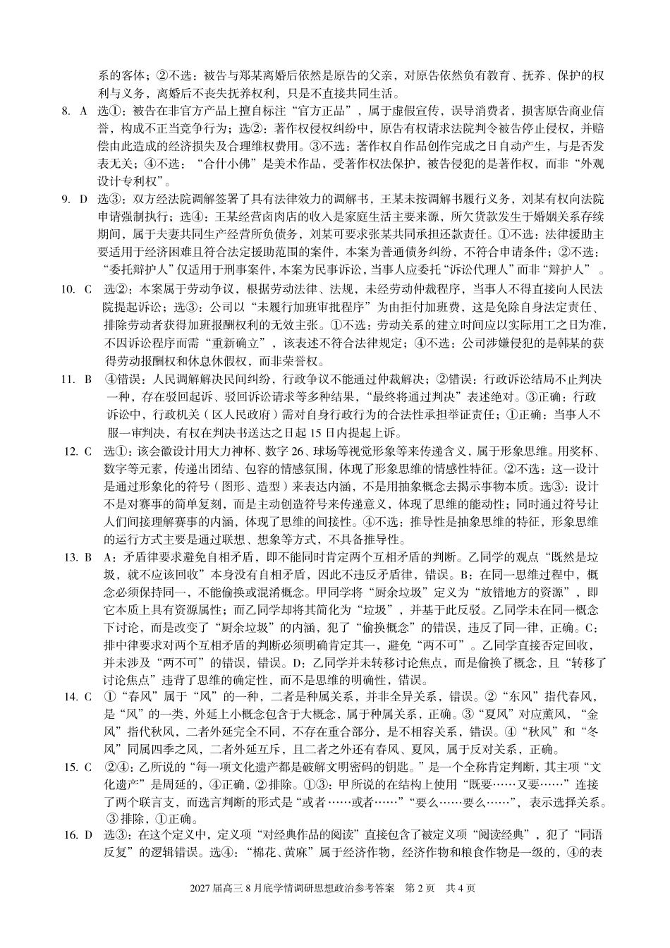A10联盟2027届高三8月底学情调研政治（B）答案.pdf_第2页