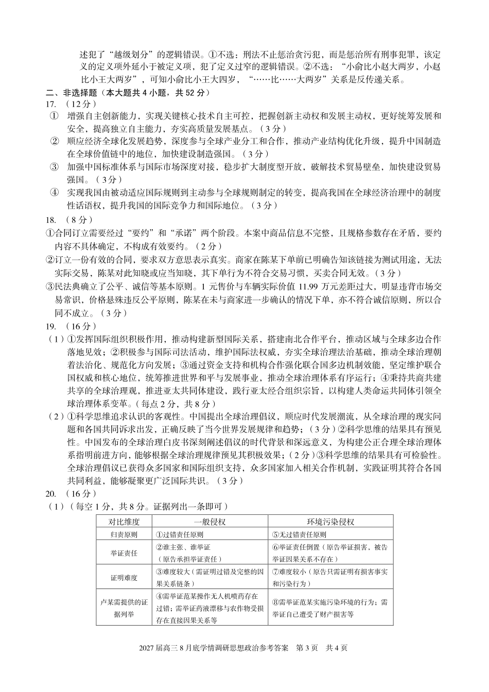 A10联盟2027届高三8月底学情调研政治（B）答案.pdf_第3页