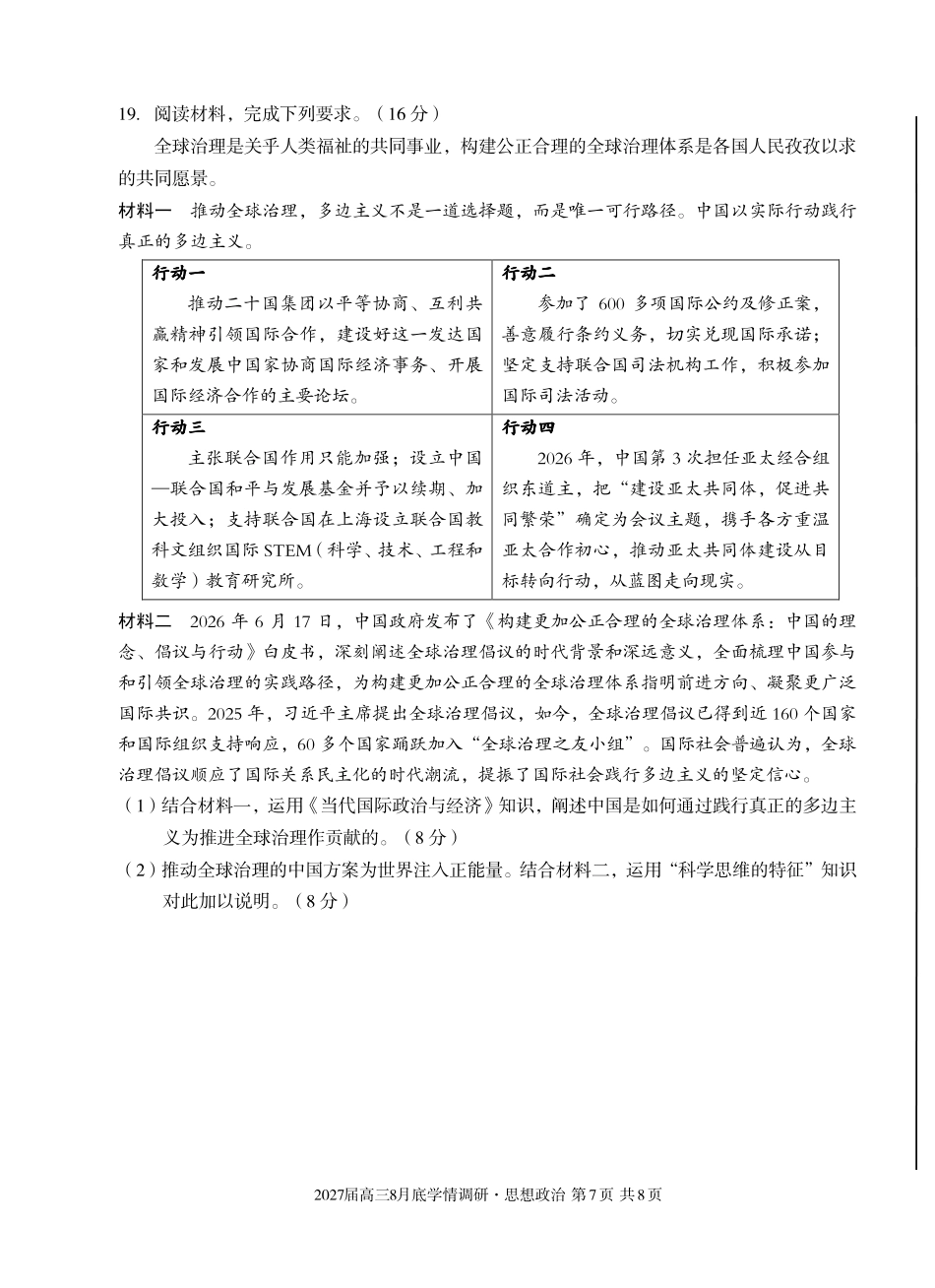A10联盟2027届高三8月底学情调研政治(C).pdf_第1页