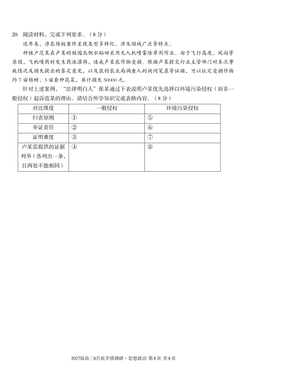 A10联盟2027届高三8月底学情调研政治(C).pdf_第2页