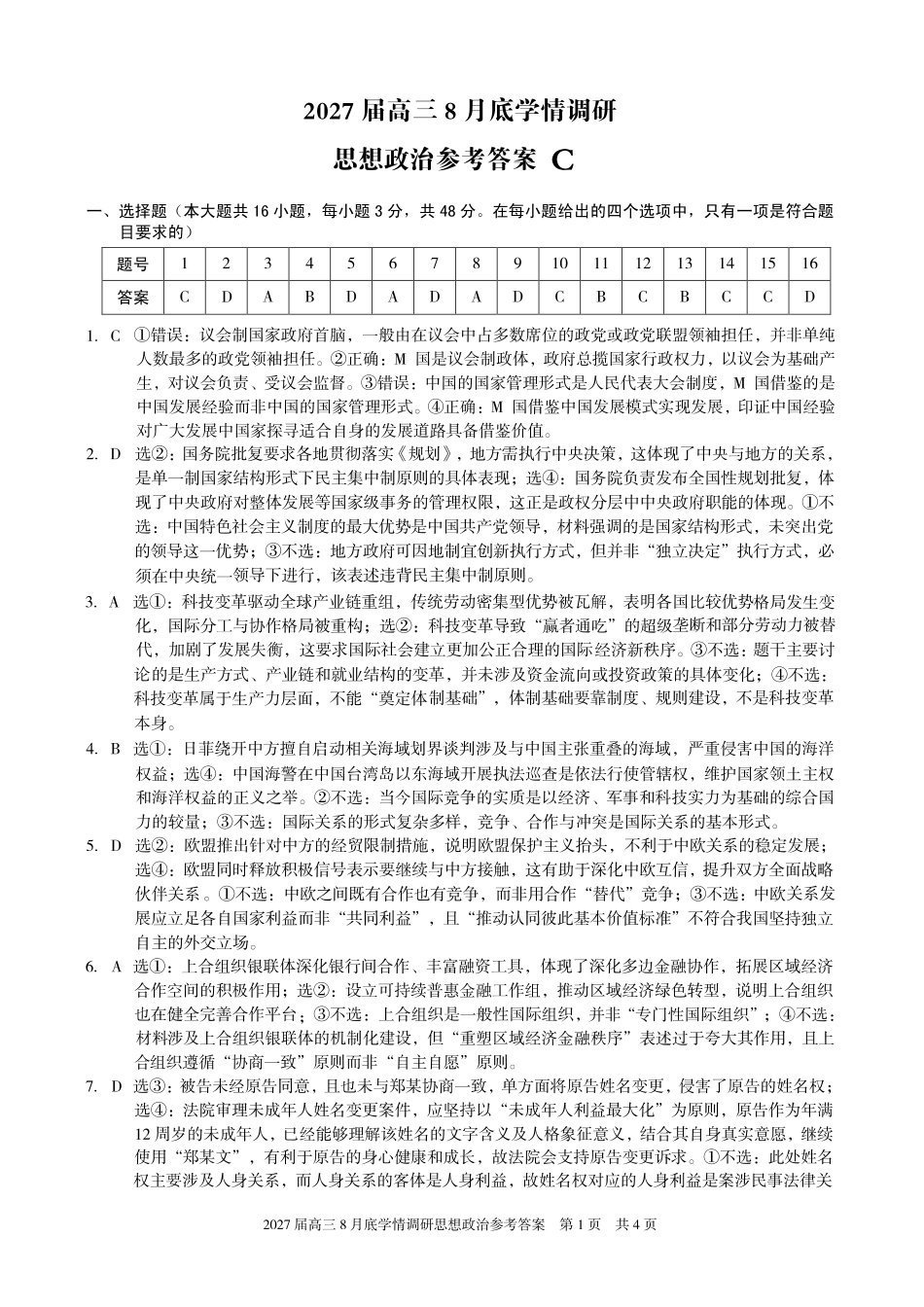 A10联盟2027届高三8月底学情调研政治(C)答案.pdf_第1页