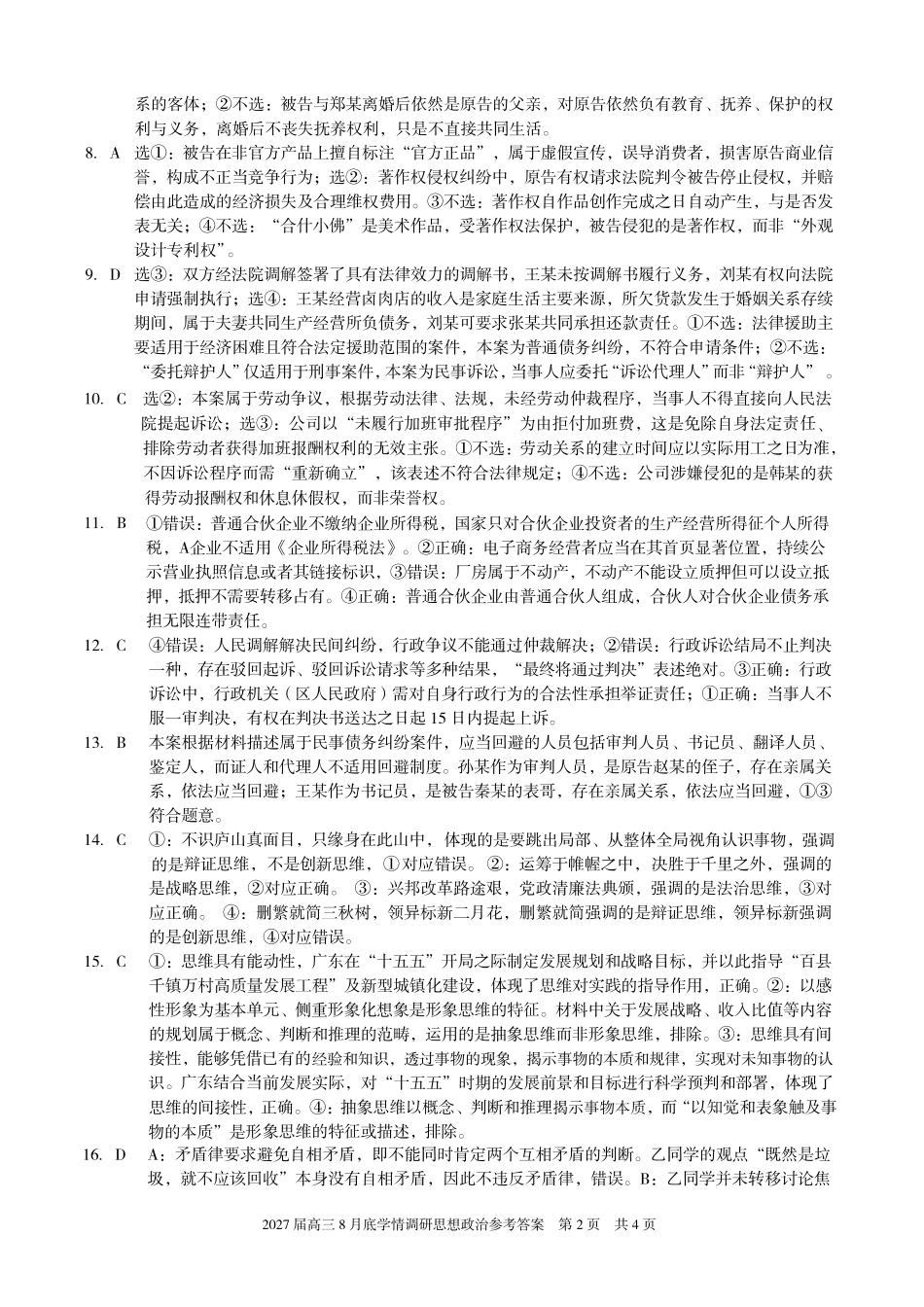 A10联盟2027届高三8月底学情调研政治(C)答案.pdf_第2页