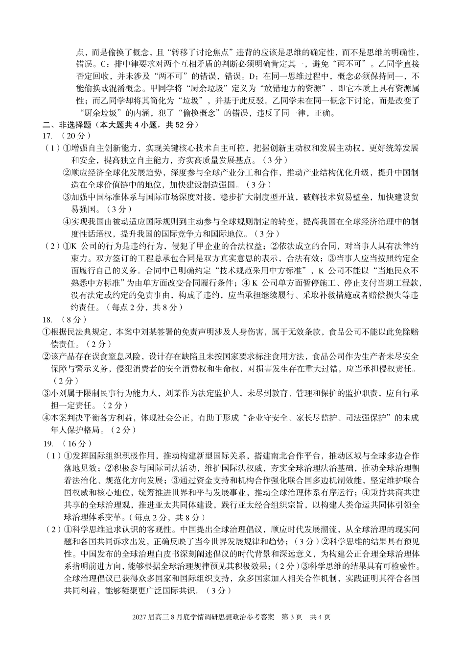 A10联盟2027届高三8月底学情调研政治(C)答案.pdf_第3页