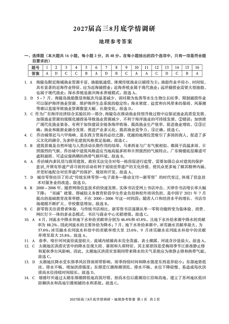 安徽A10联盟2027届高三8月底学情调研地理答案.pdf_第1页