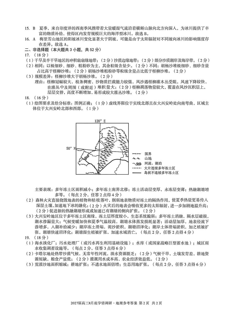 安徽A10联盟2027届高三8月底学情调研地理答案.pdf_第2页