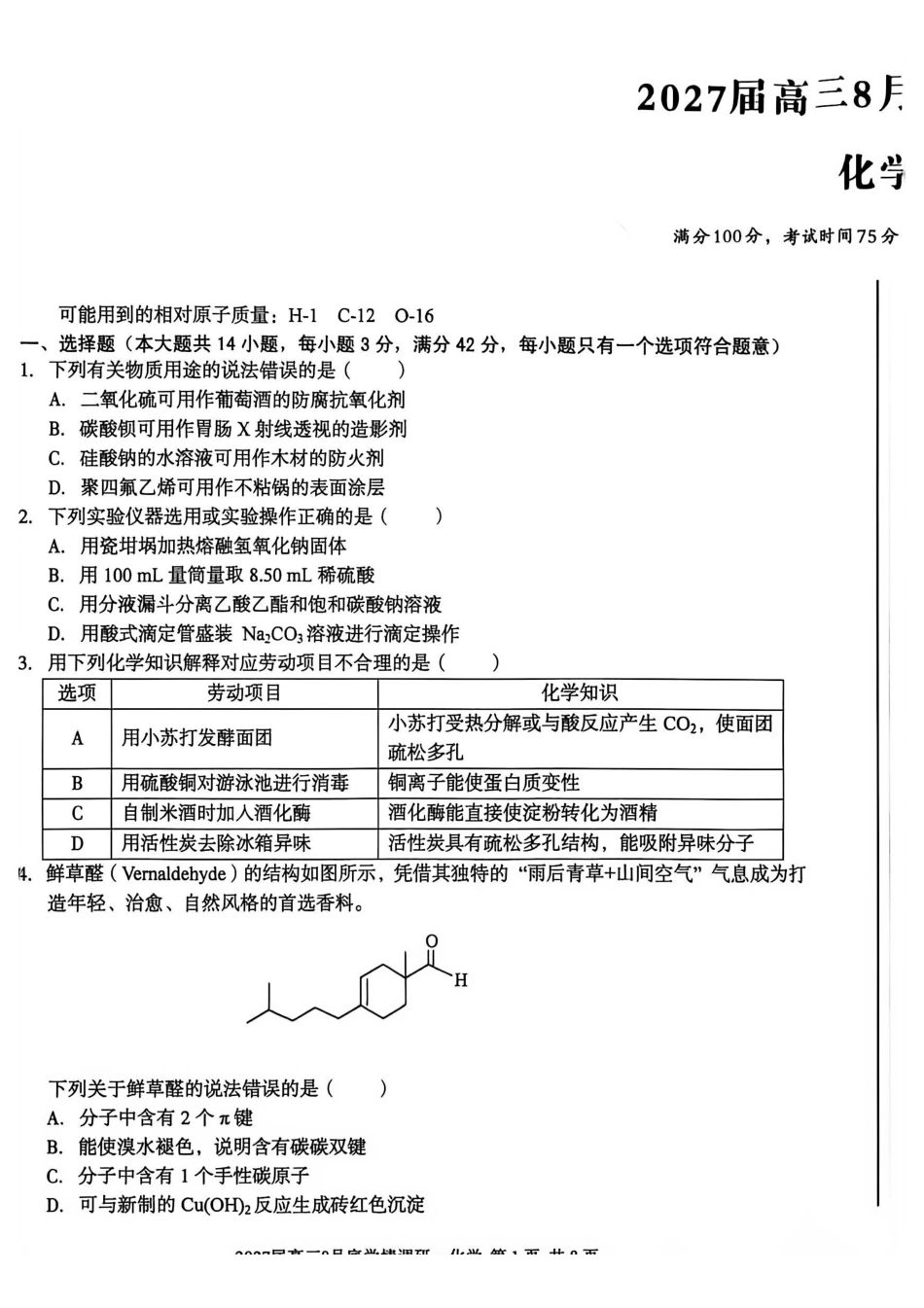 安徽A10联盟2027届高三8月底学情调研化学.pdf_第1页